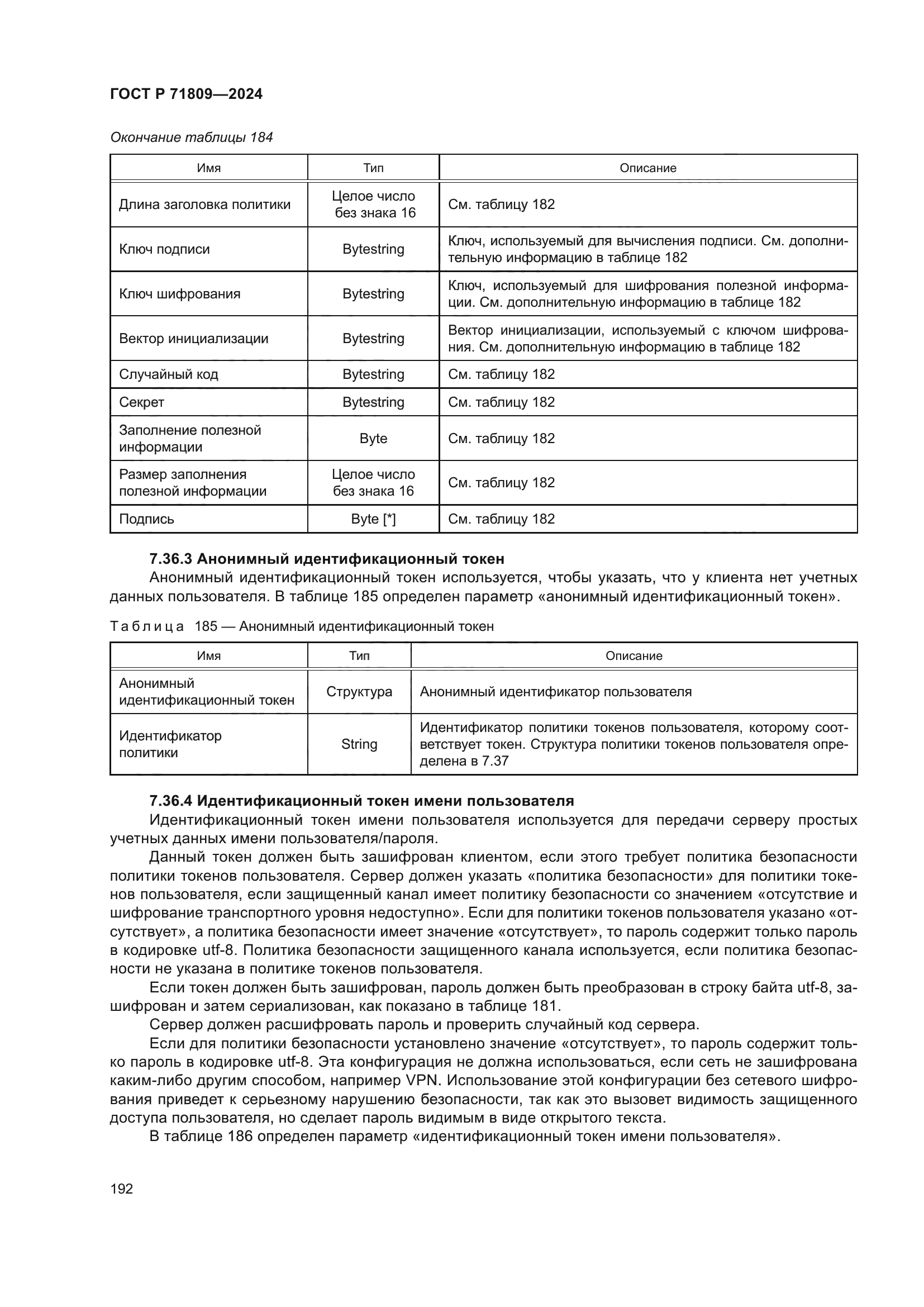 ГОСТ Р 71809-2024