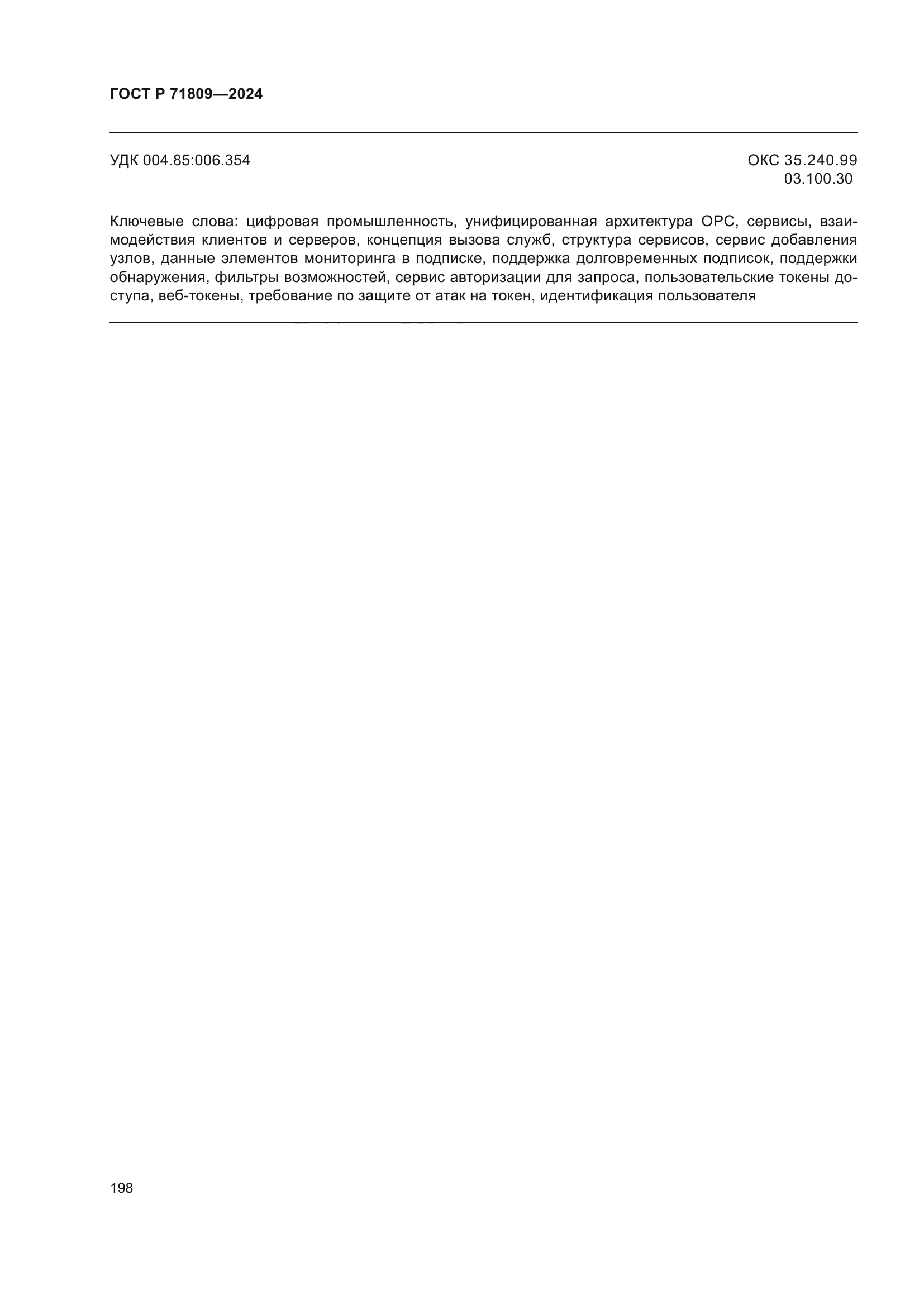 ГОСТ Р 71809-2024