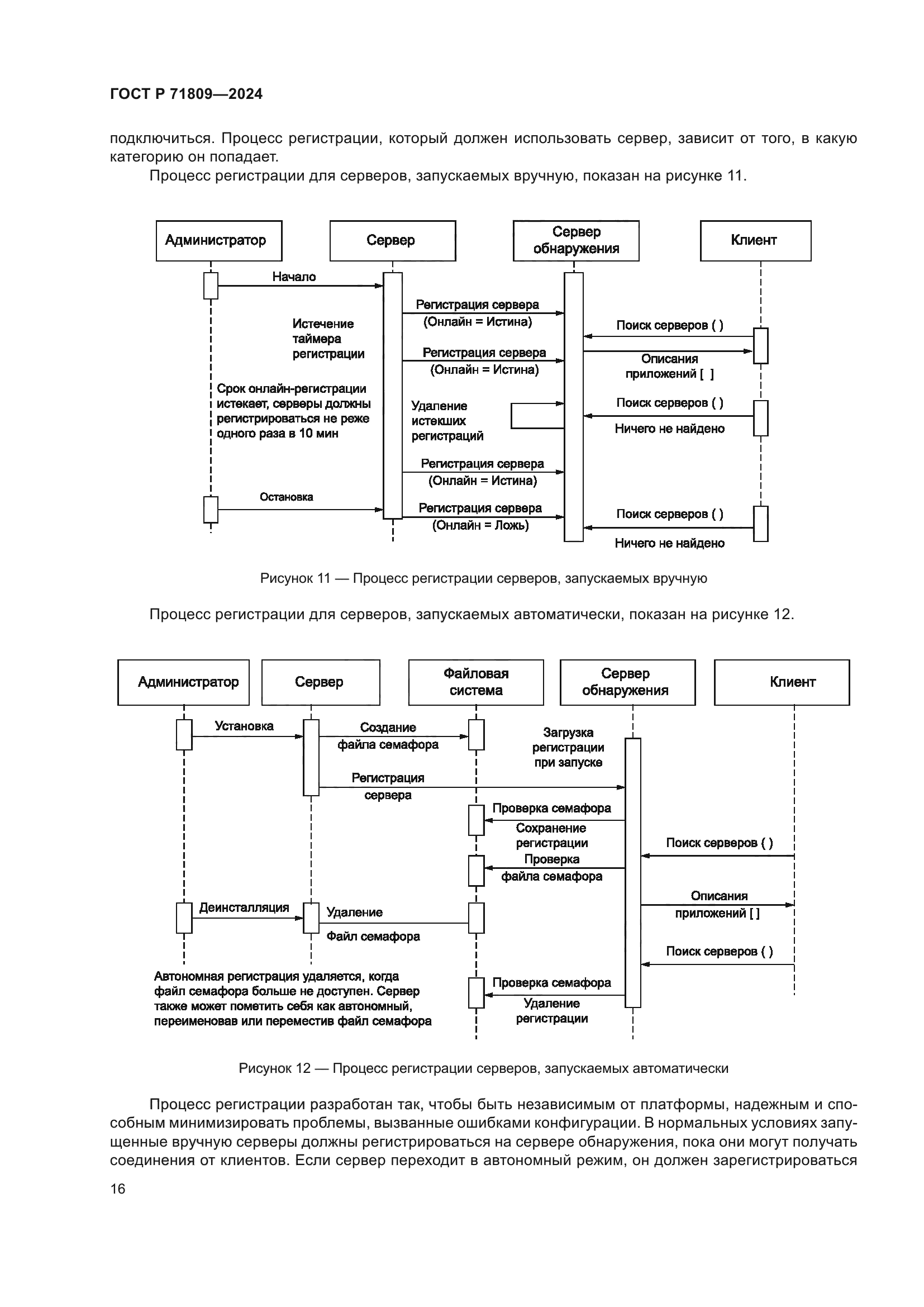ГОСТ Р 71809-2024