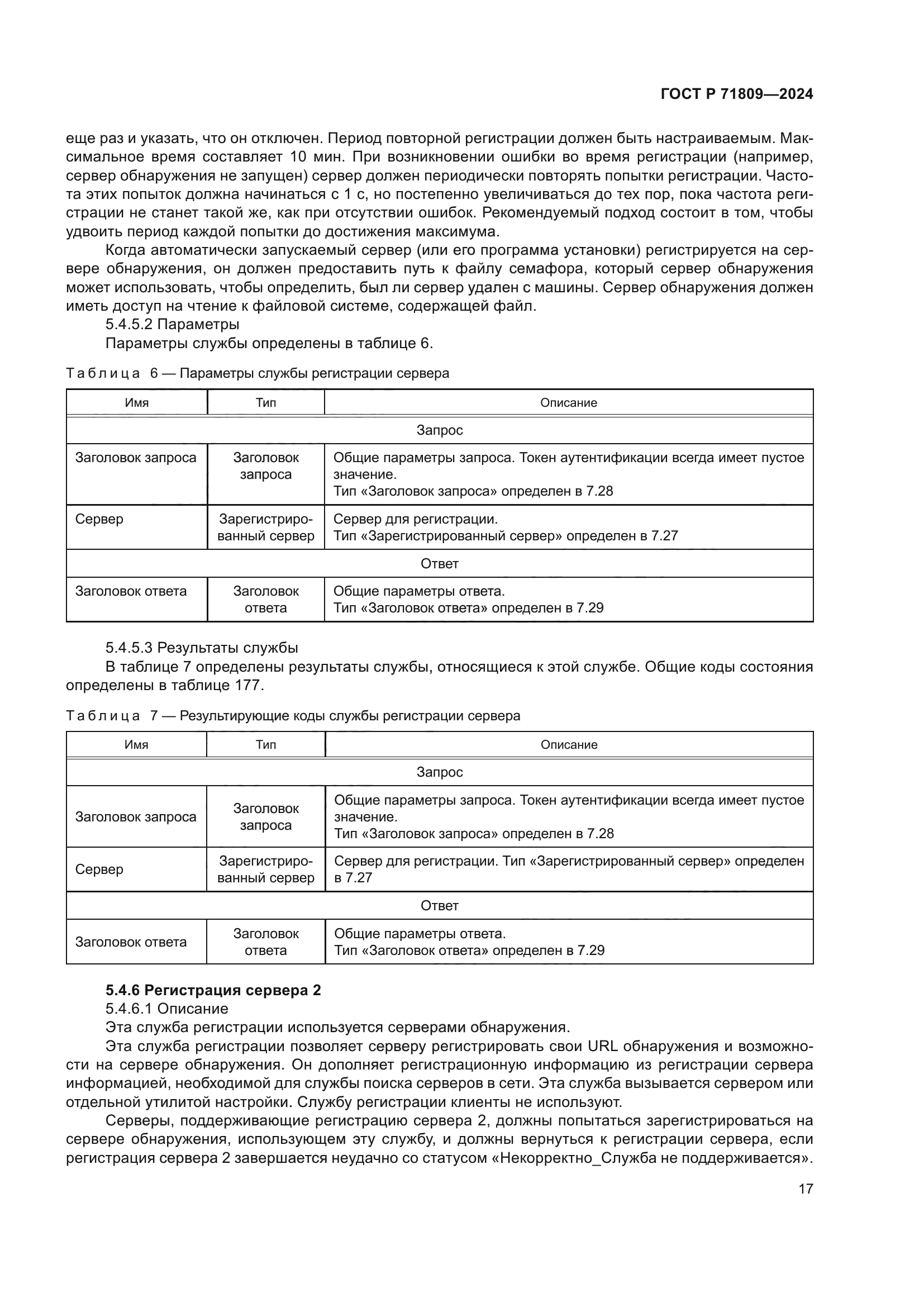 ГОСТ Р 71809-2024