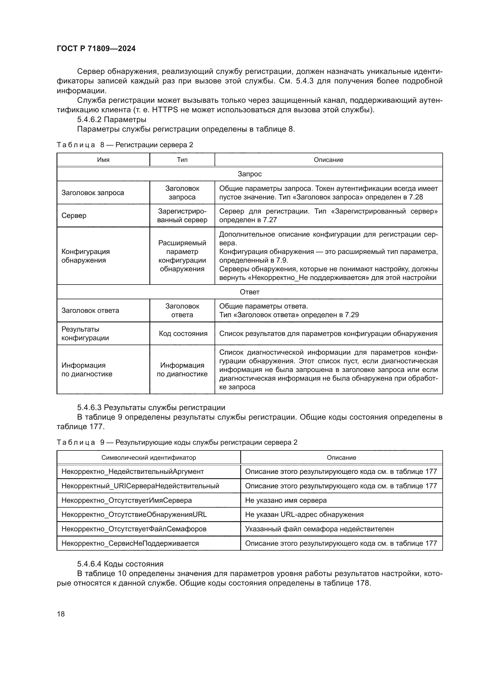 ГОСТ Р 71809-2024