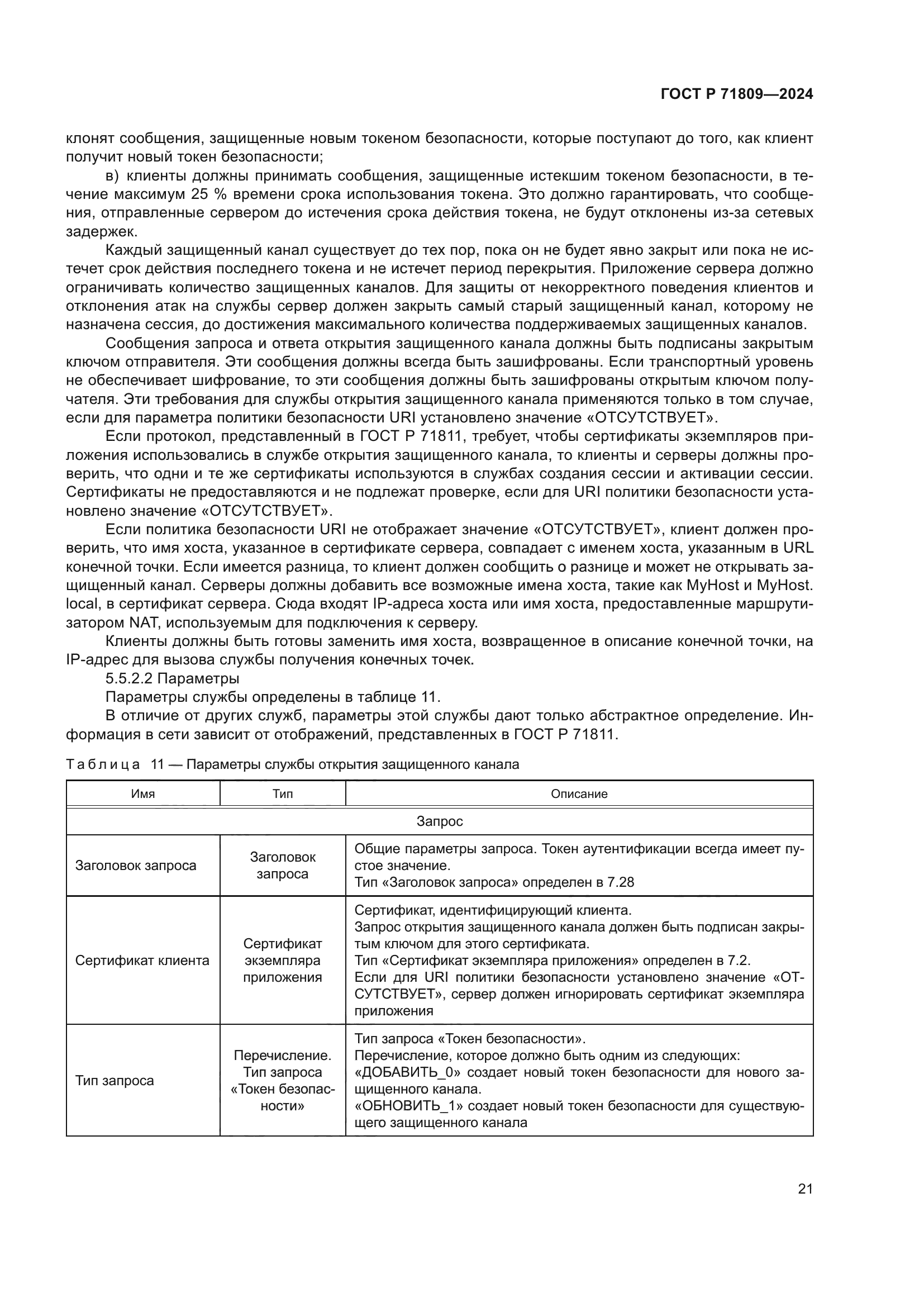 ГОСТ Р 71809-2024