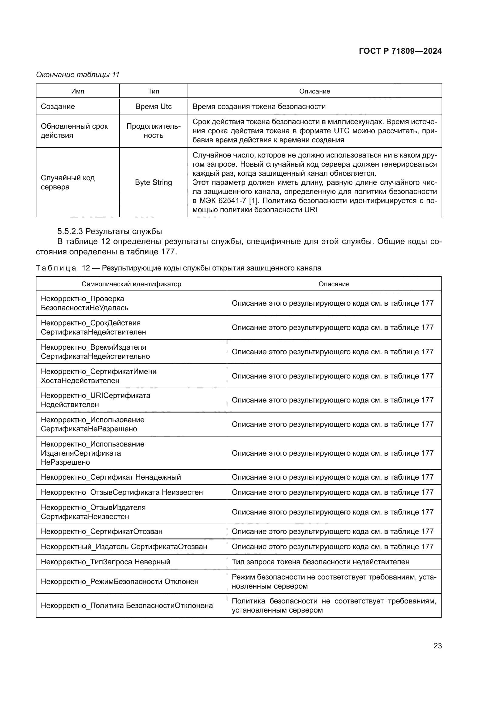 ГОСТ Р 71809-2024