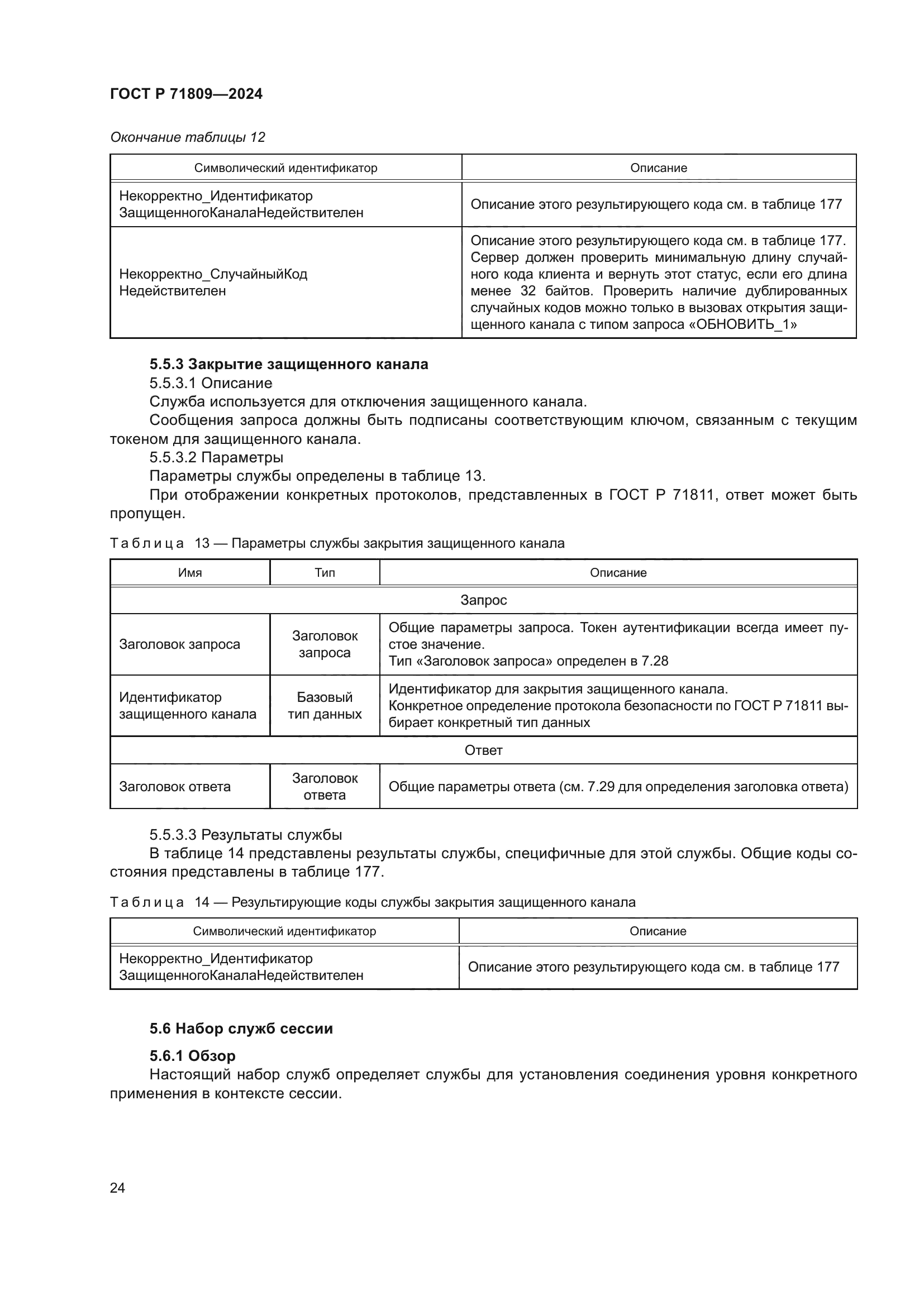 ГОСТ Р 71809-2024