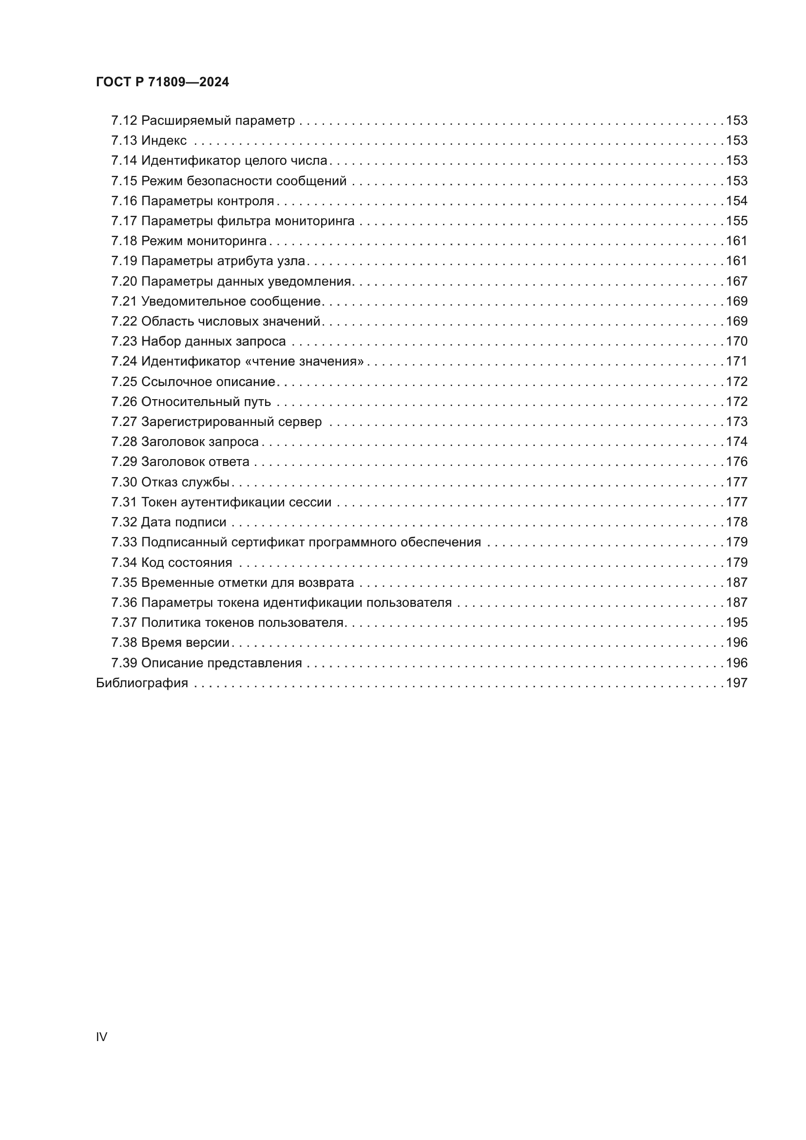 ГОСТ Р 71809-2024