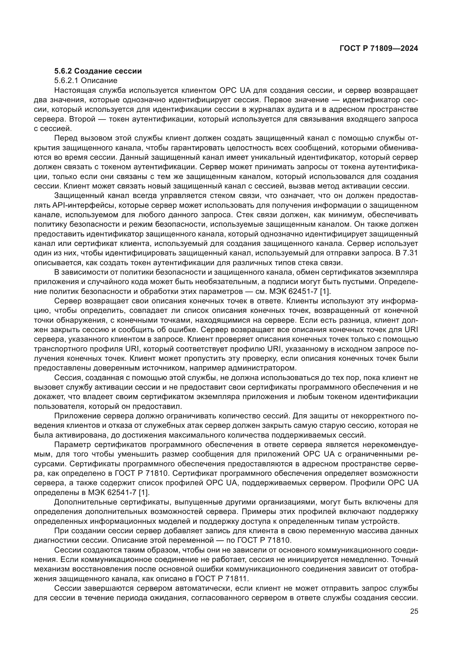 ГОСТ Р 71809-2024