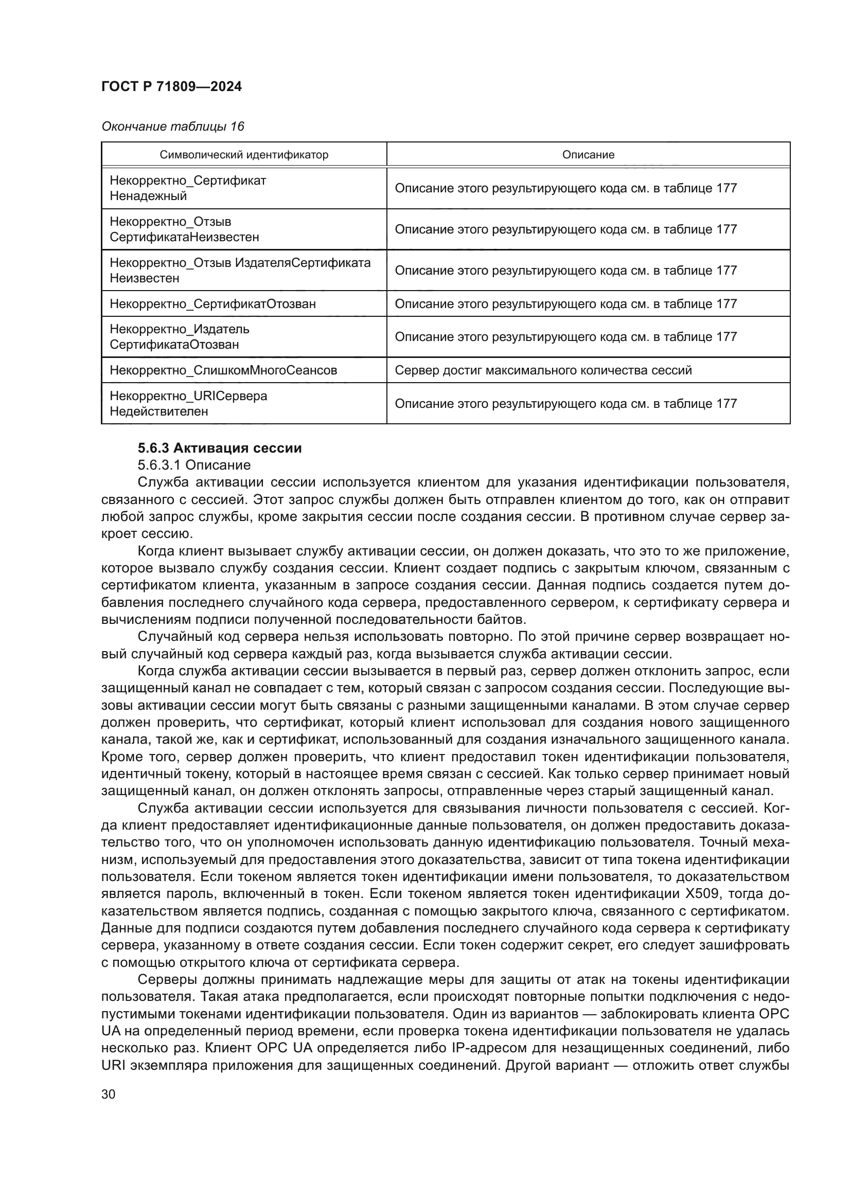 ГОСТ Р 71809-2024