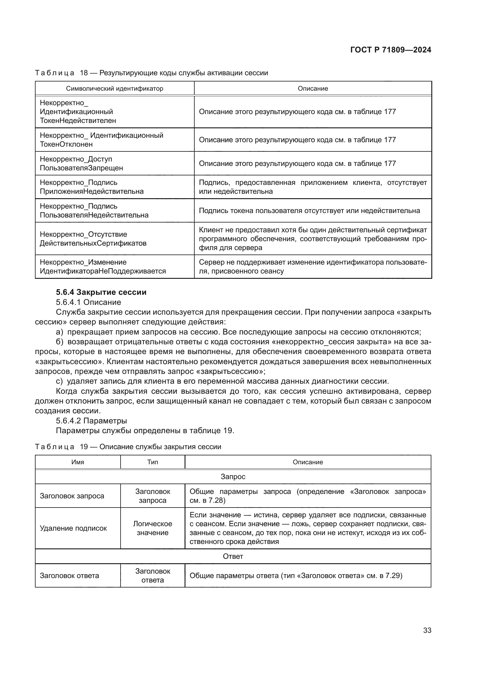 ГОСТ Р 71809-2024