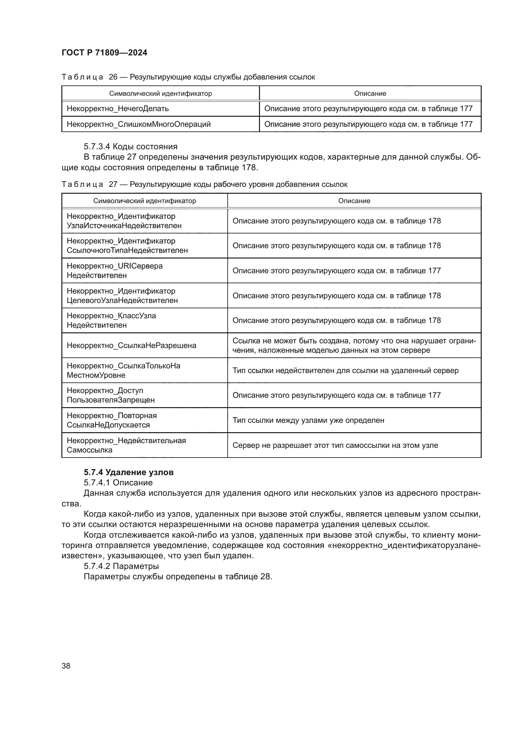 ГОСТ Р 71809-2024
