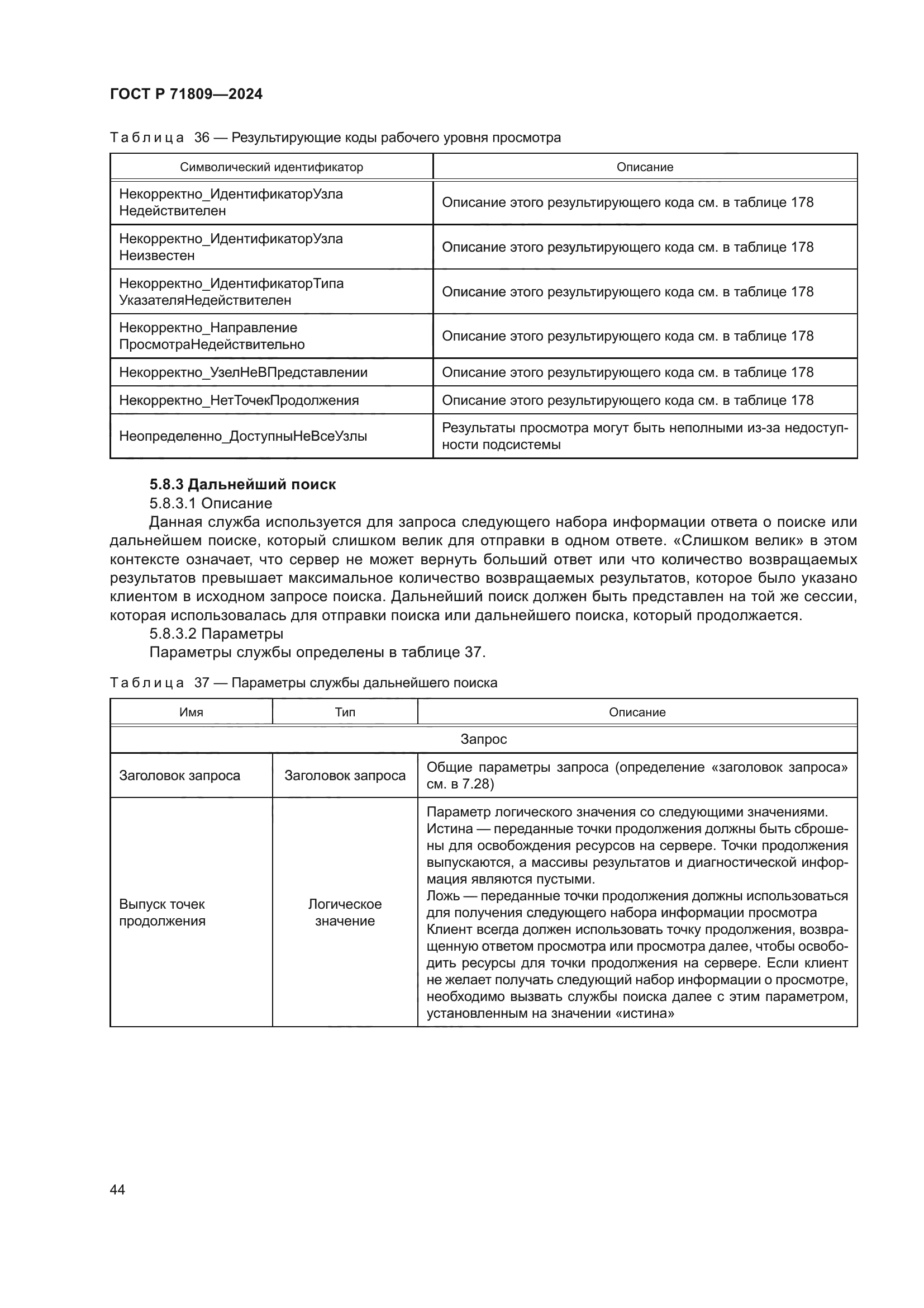 ГОСТ Р 71809-2024