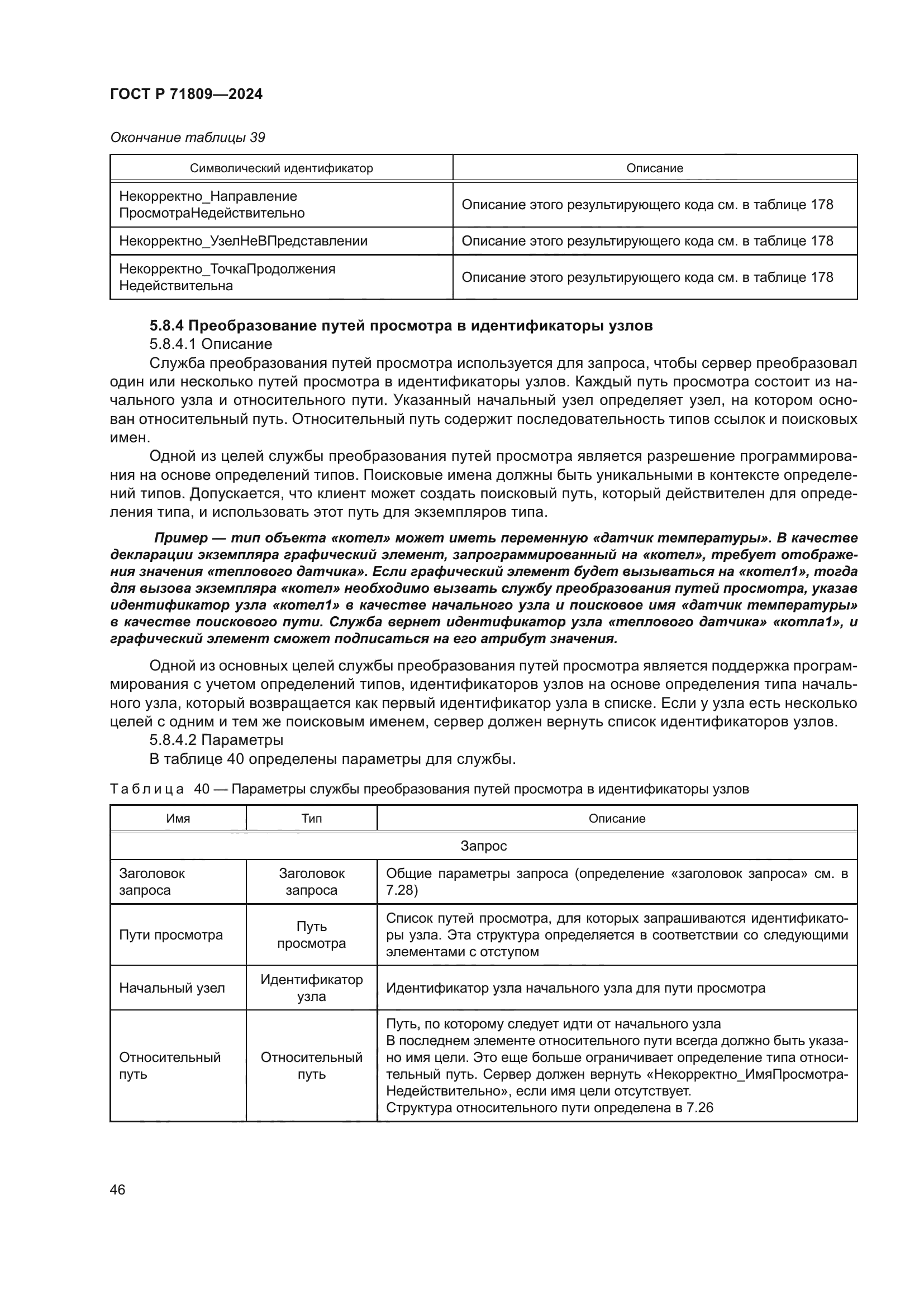 ГОСТ Р 71809-2024