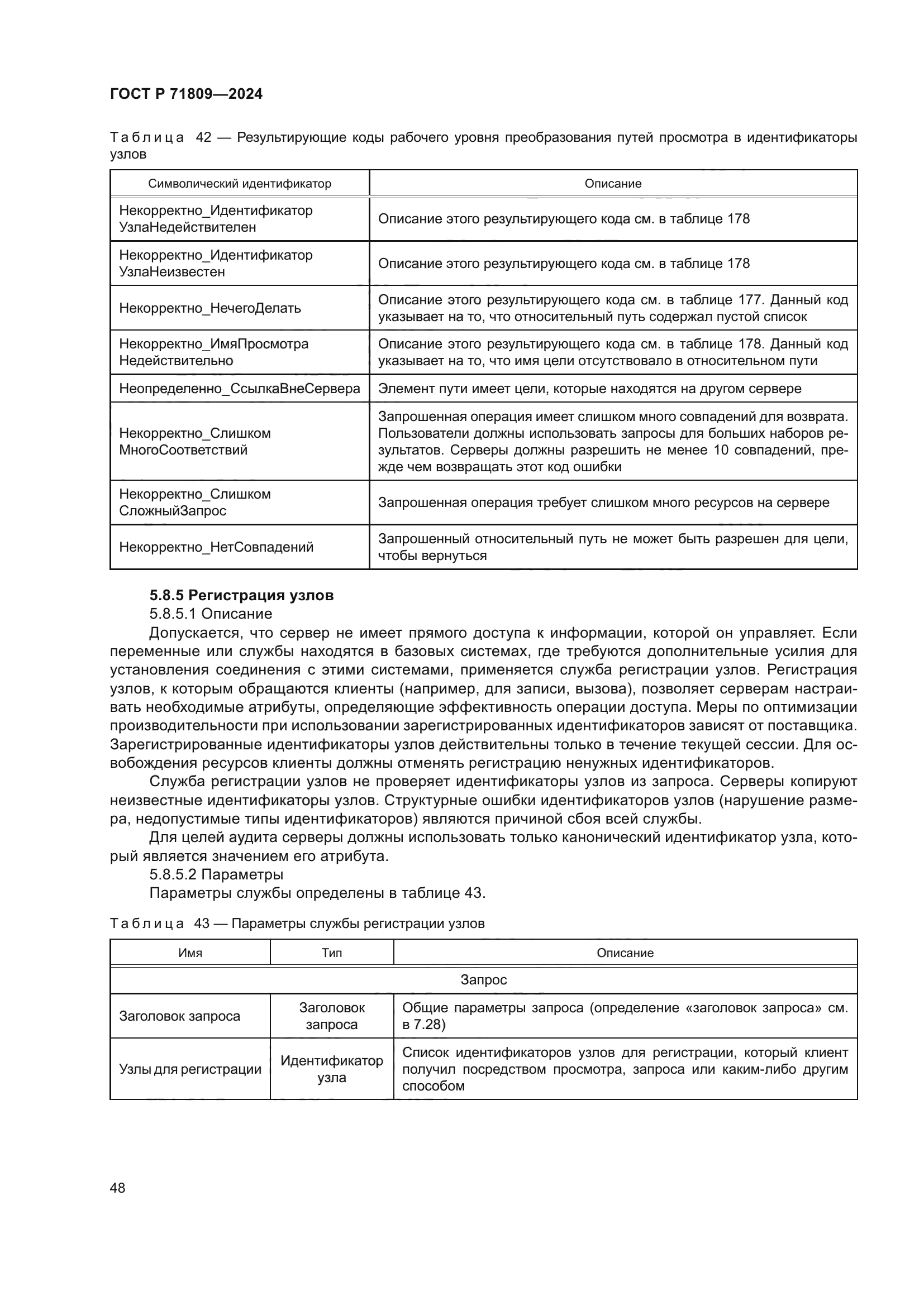 ГОСТ Р 71809-2024