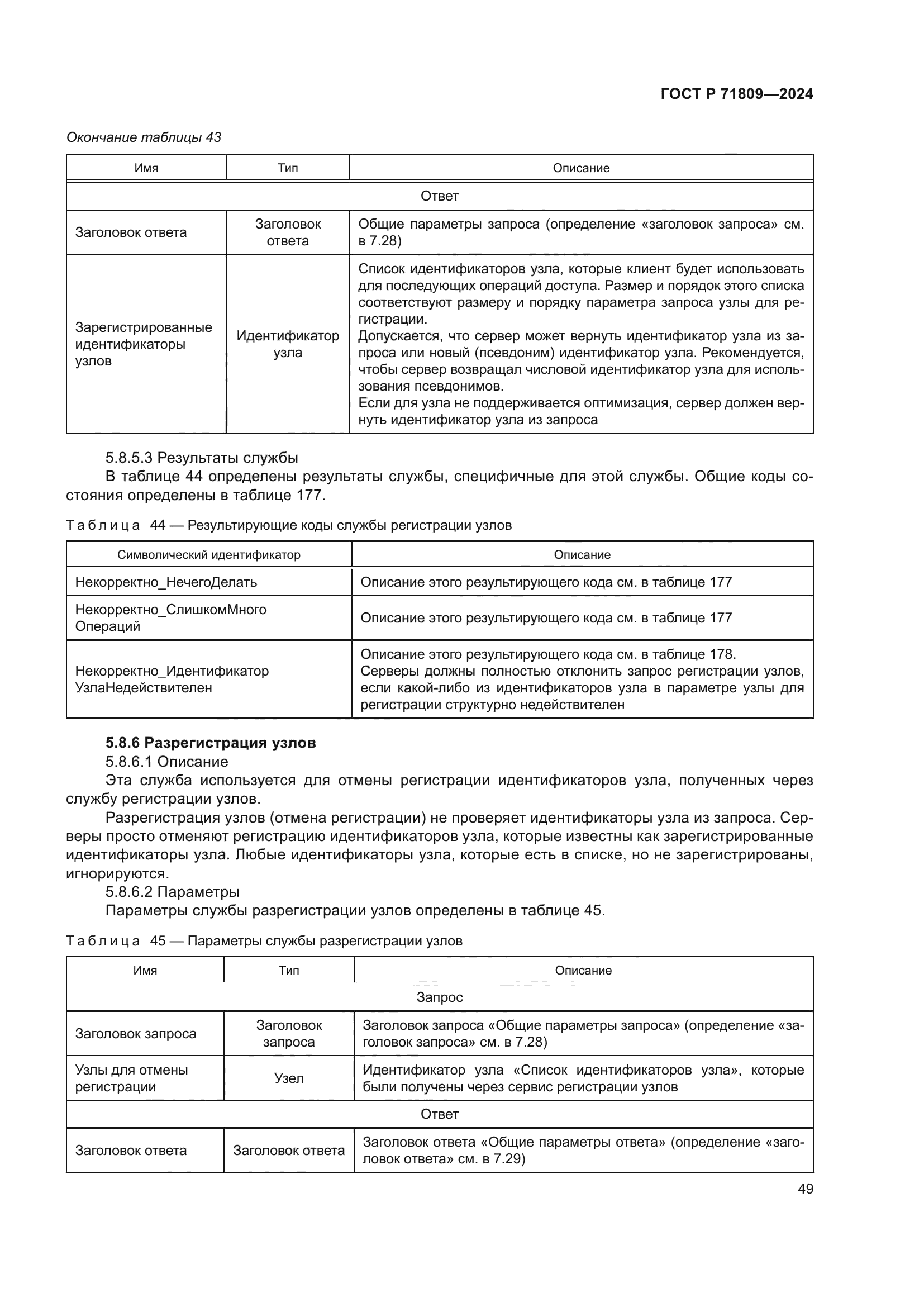 ГОСТ Р 71809-2024