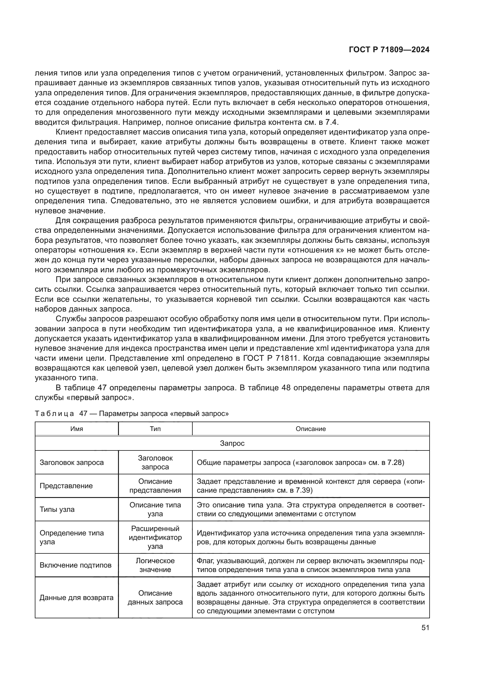 ГОСТ Р 71809-2024