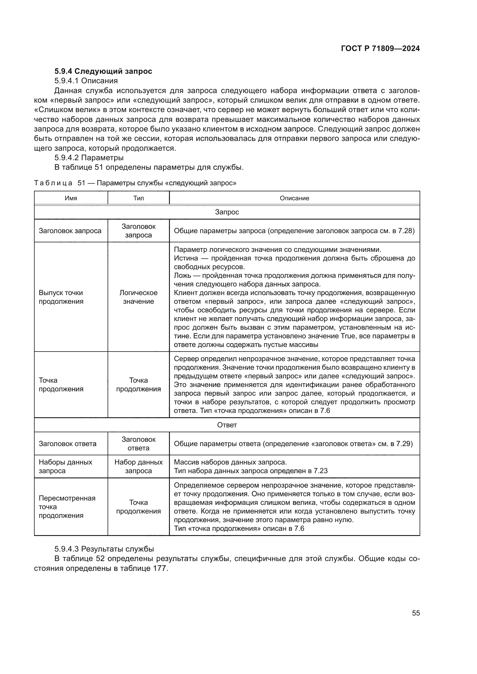 ГОСТ Р 71809-2024