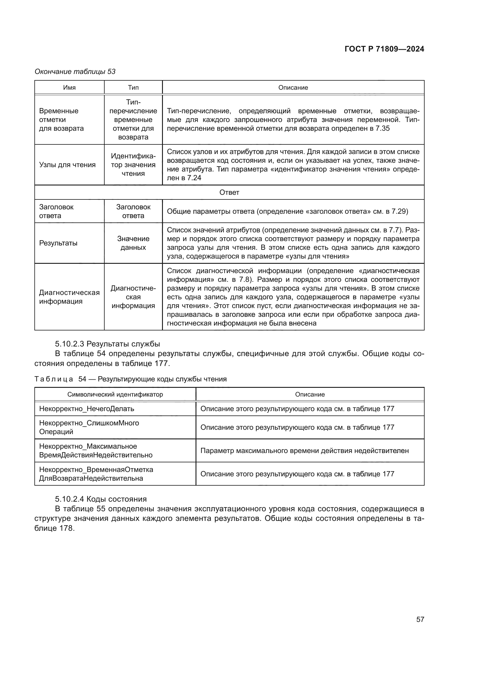 ГОСТ Р 71809-2024