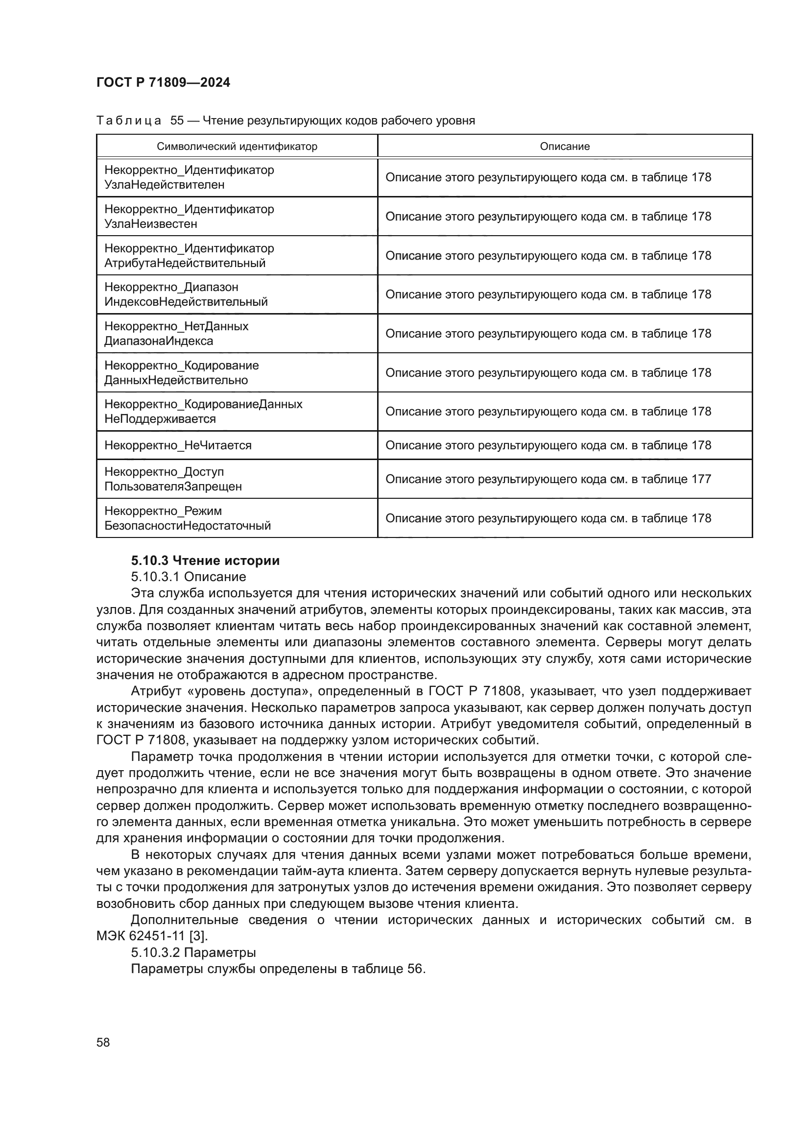 ГОСТ Р 71809-2024