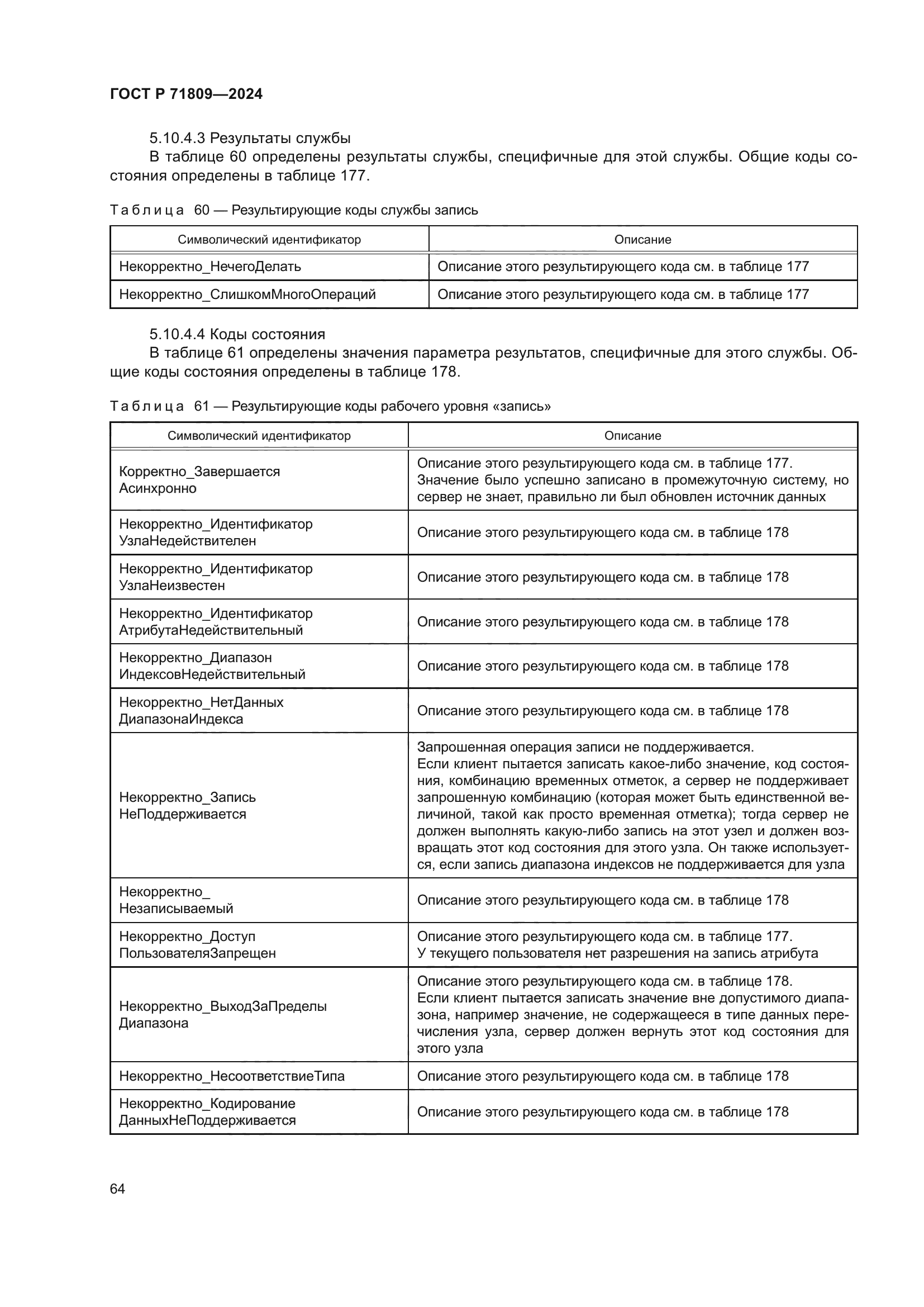 ГОСТ Р 71809-2024