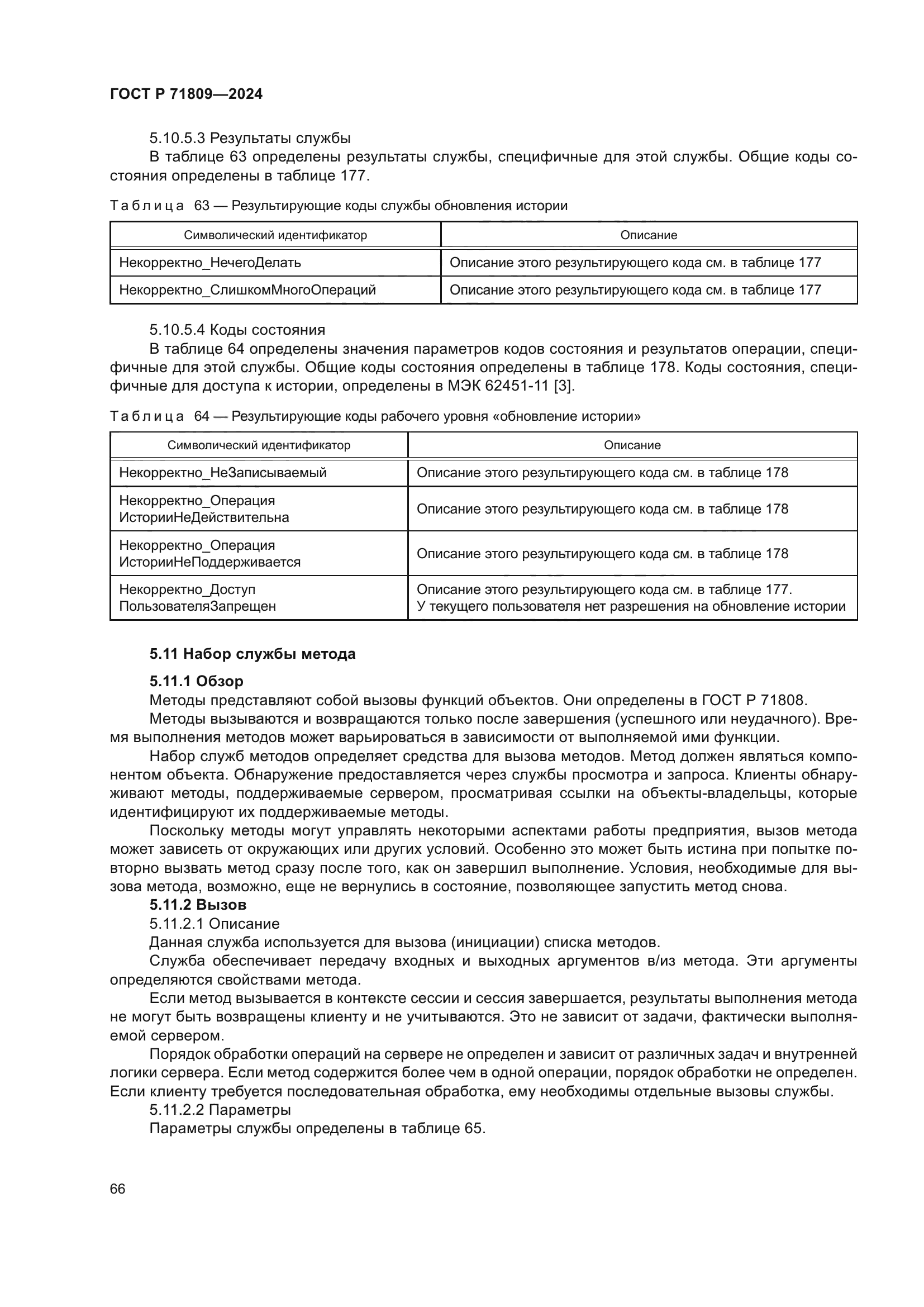 ГОСТ Р 71809-2024