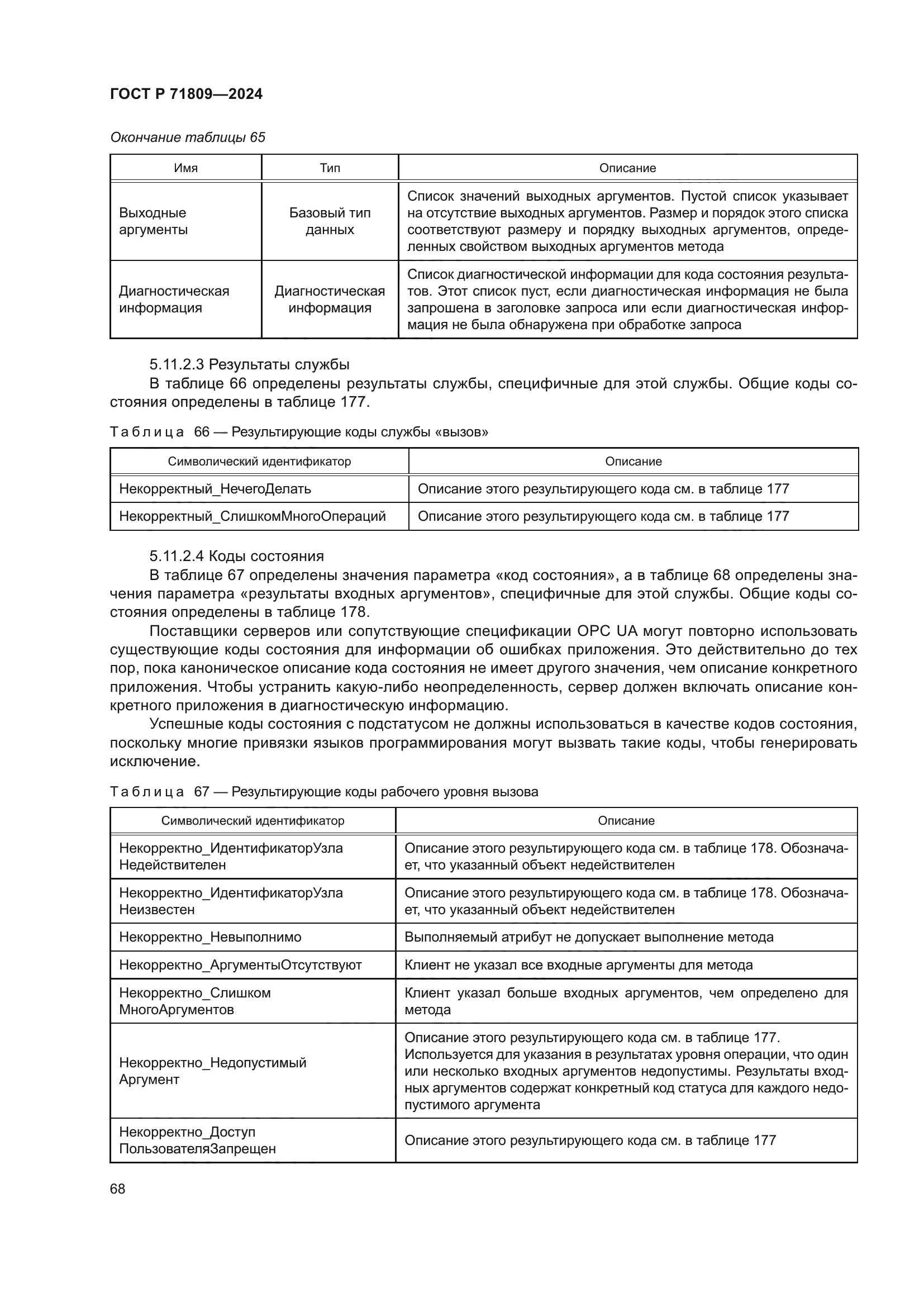 ГОСТ Р 71809-2024