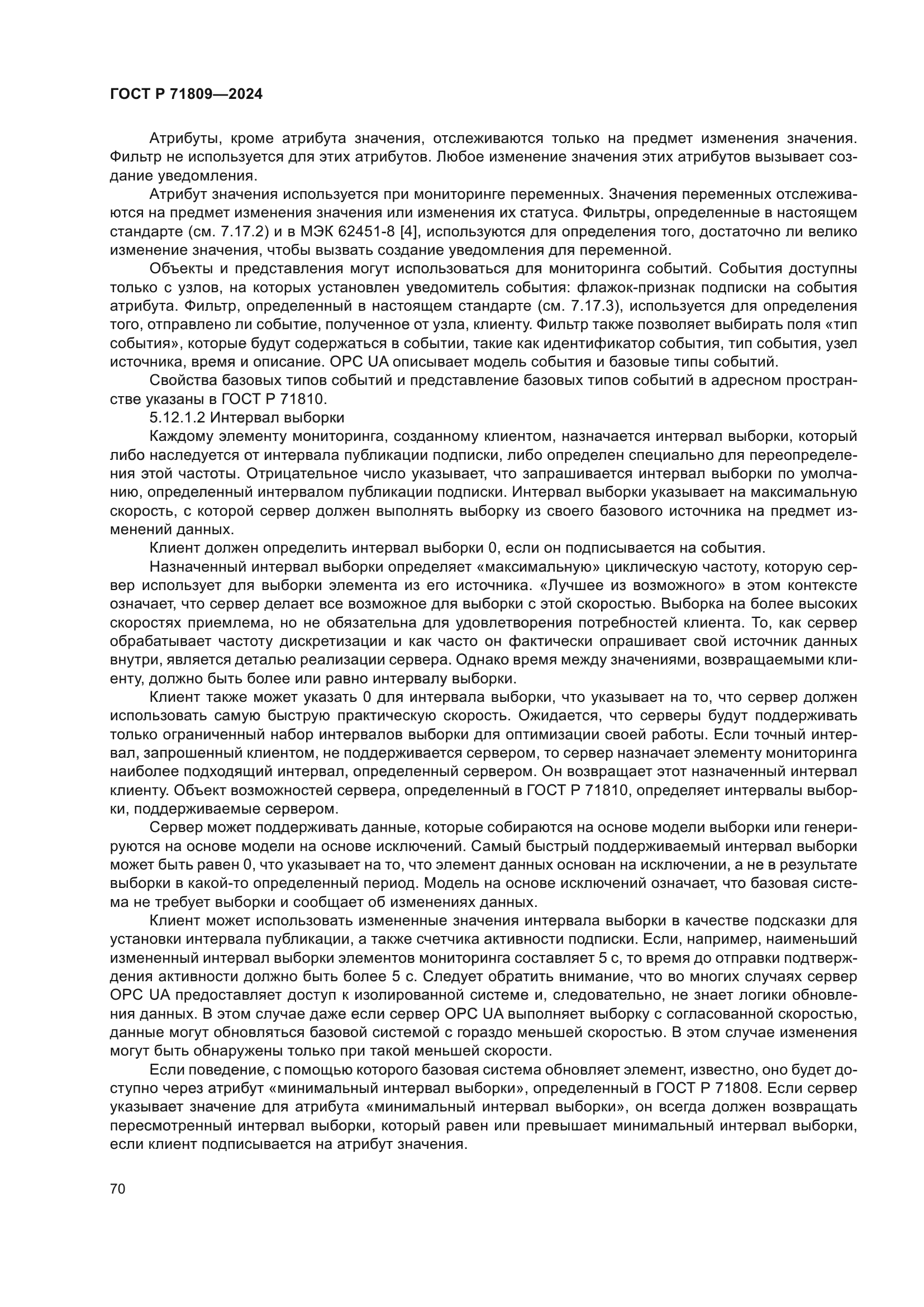 ГОСТ Р 71809-2024