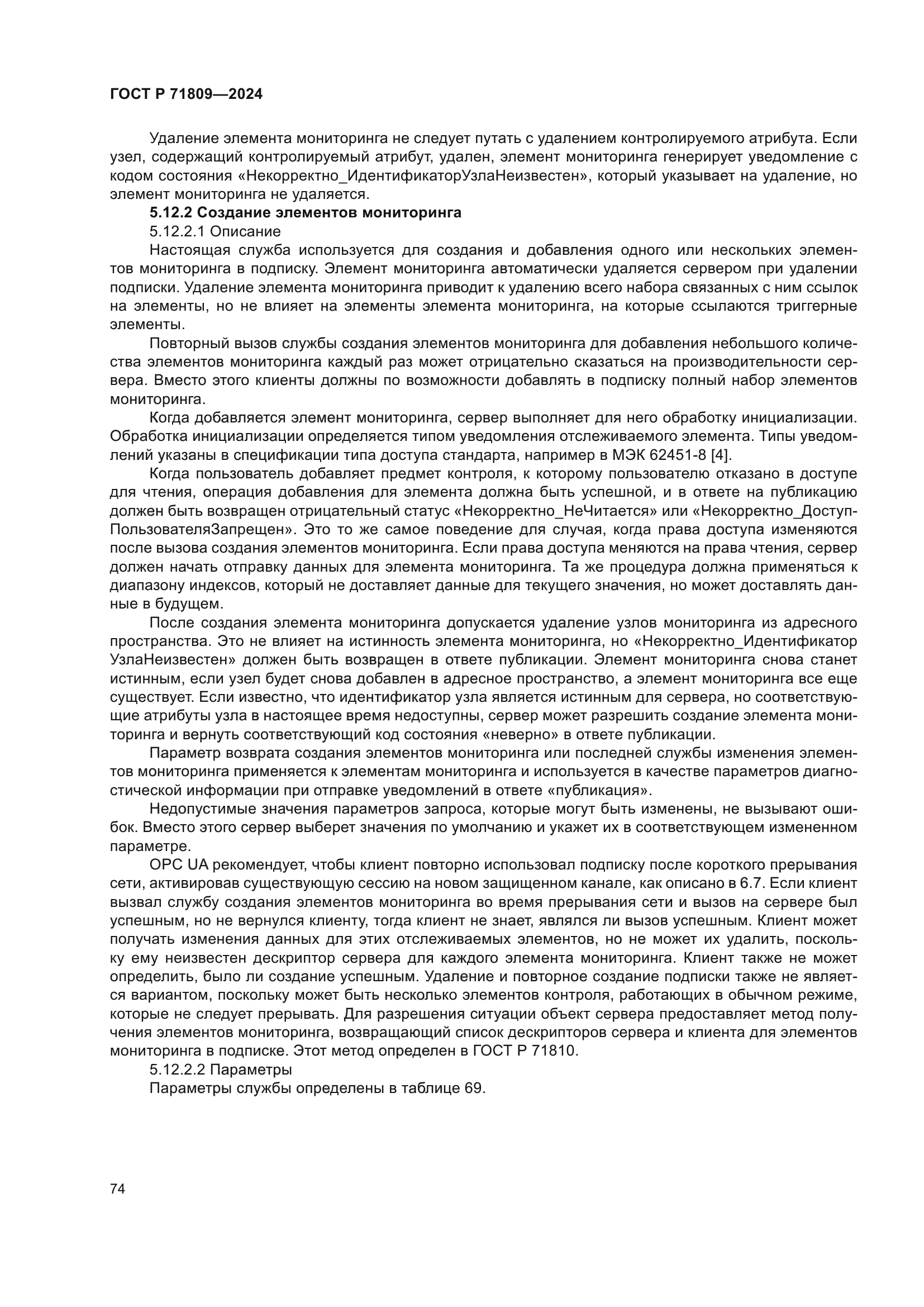 ГОСТ Р 71809-2024