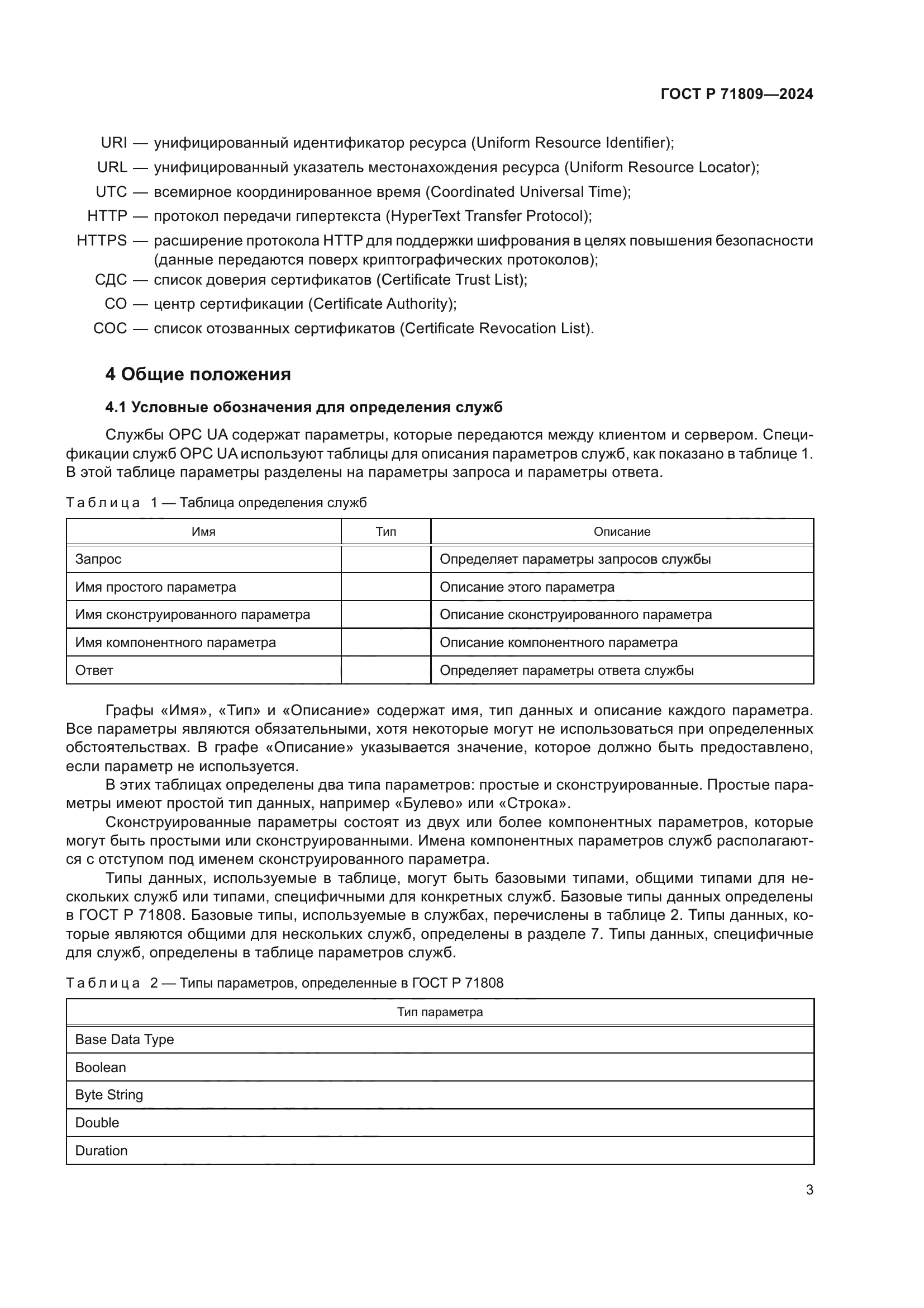 ГОСТ Р 71809-2024