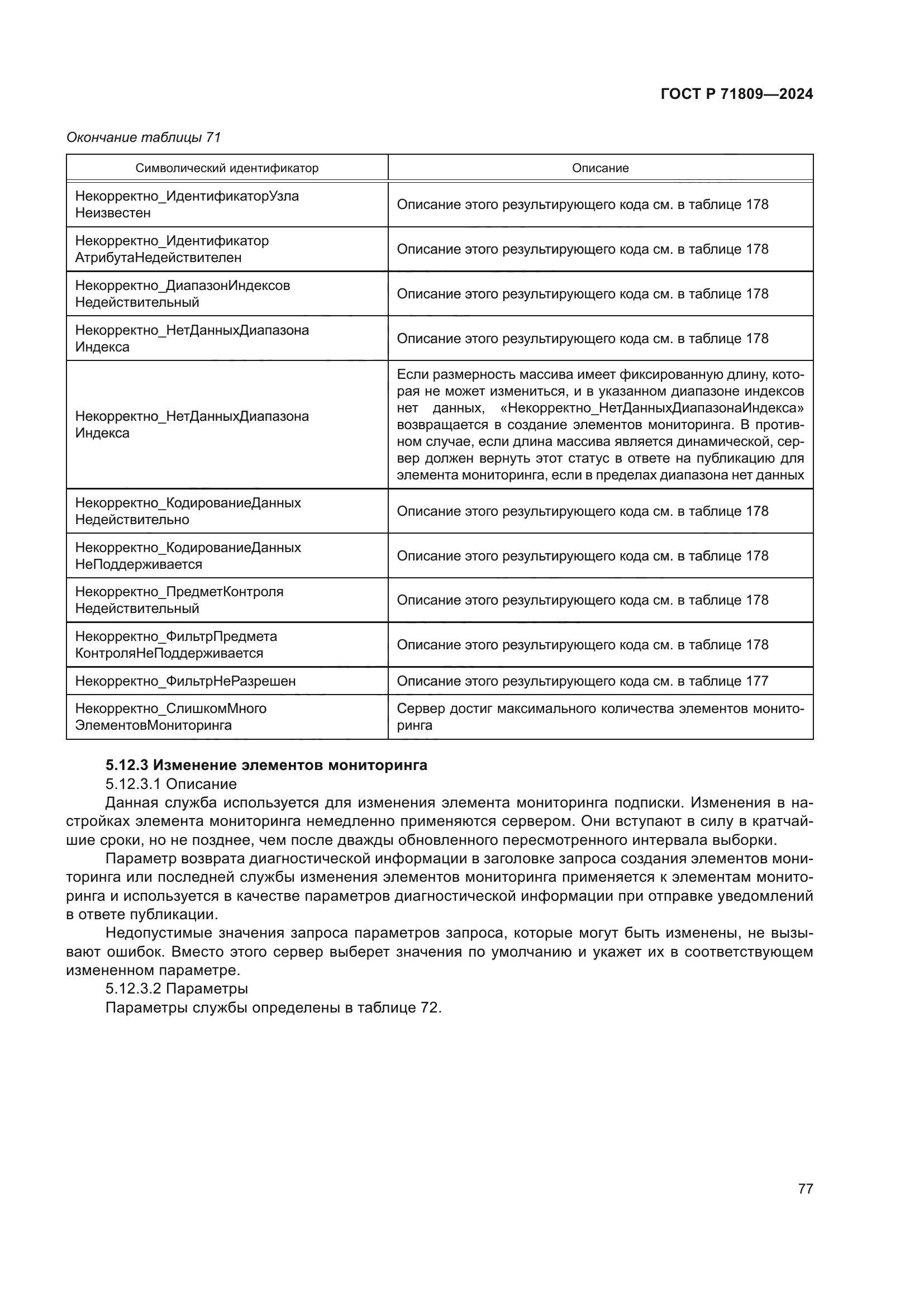 ГОСТ Р 71809-2024