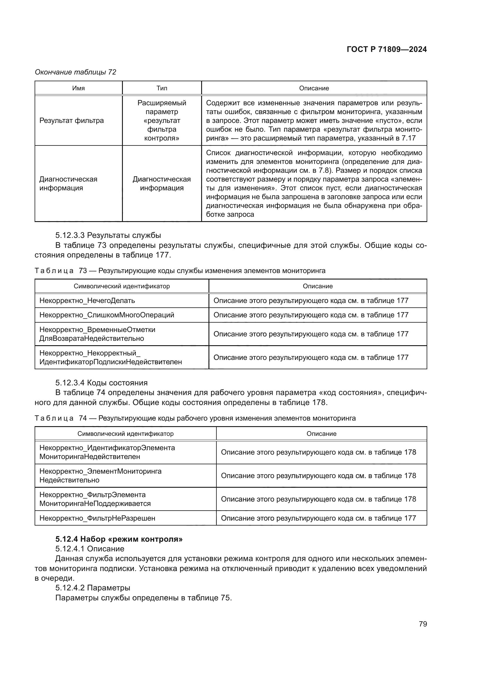 ГОСТ Р 71809-2024