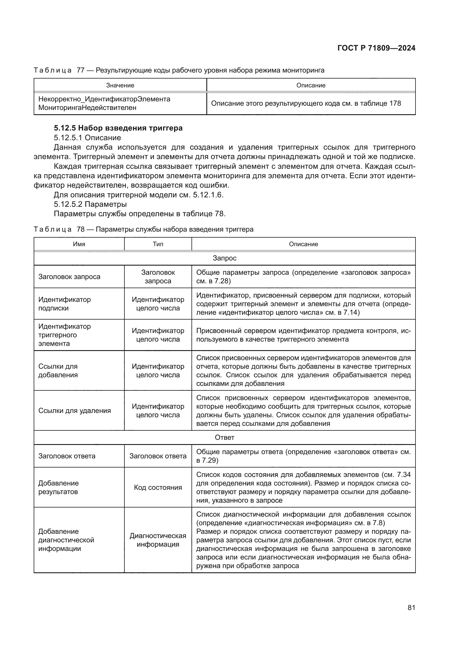 ГОСТ Р 71809-2024