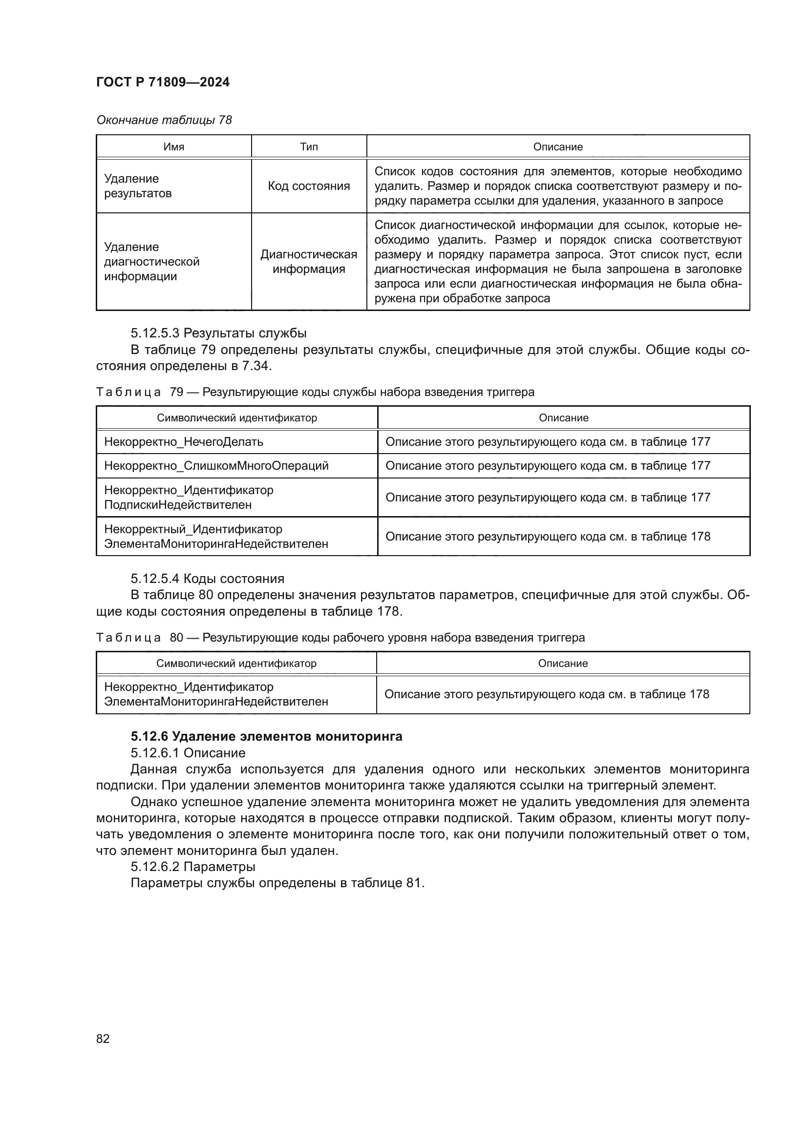 ГОСТ Р 71809-2024