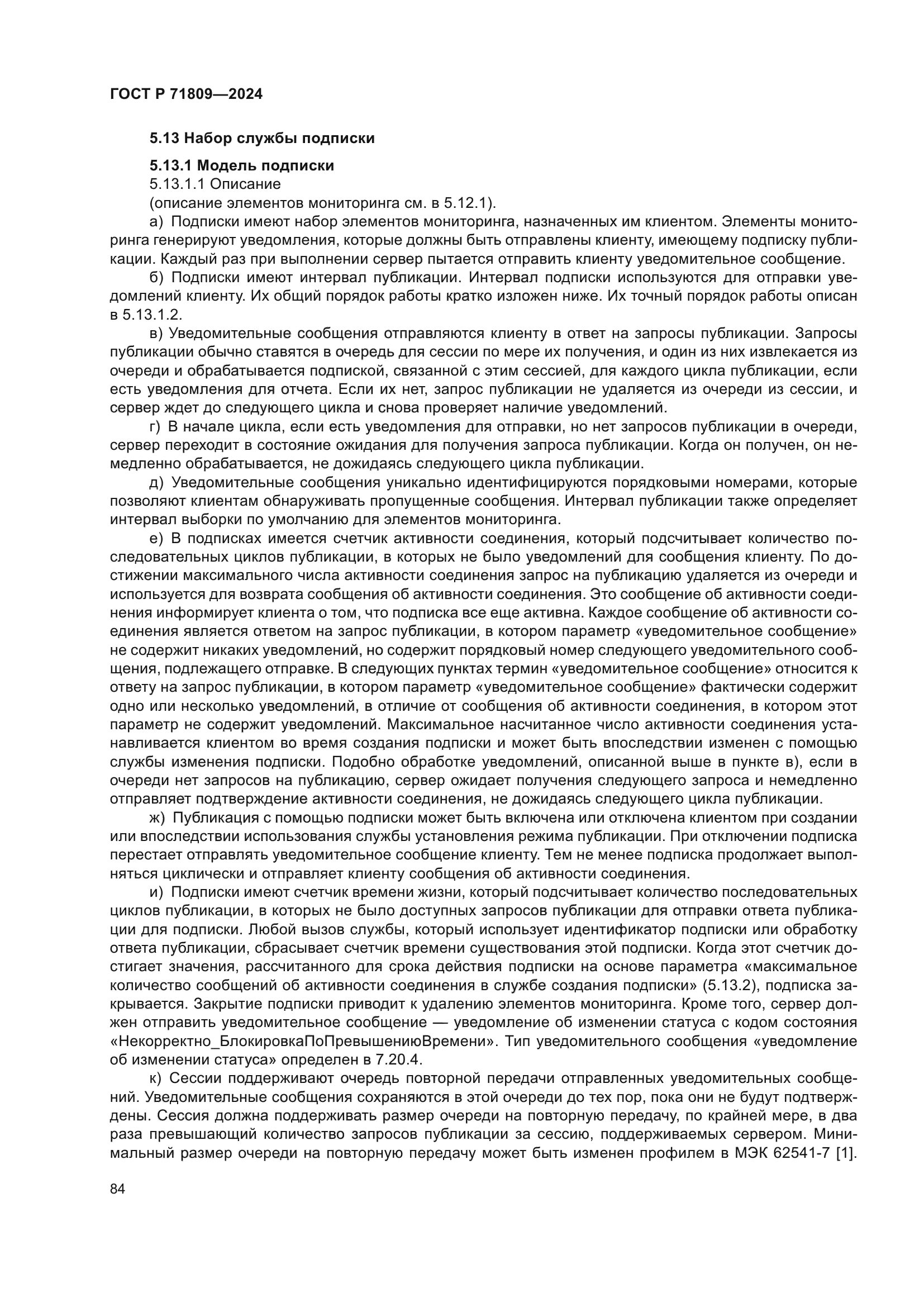 ГОСТ Р 71809-2024