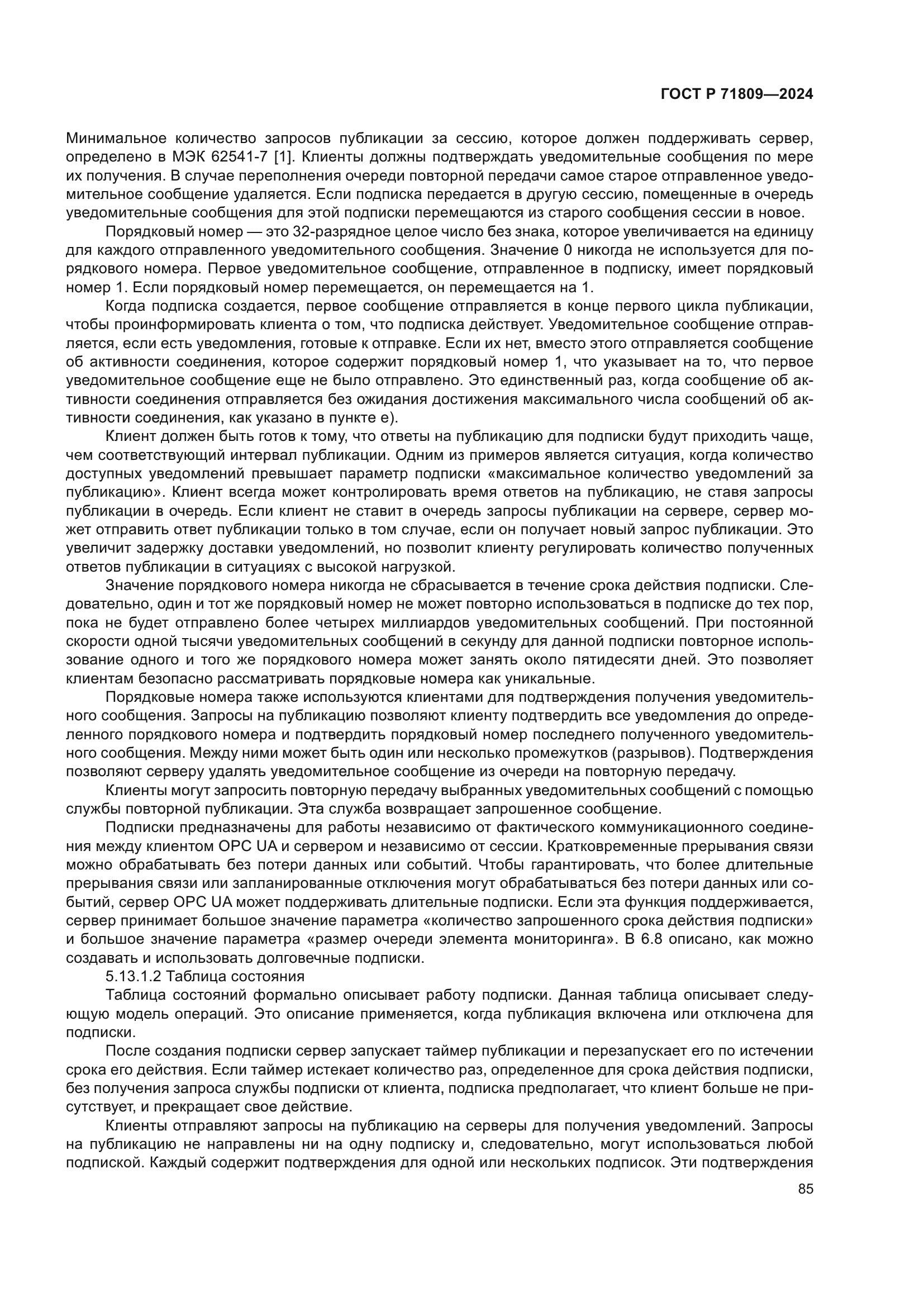 ГОСТ Р 71809-2024