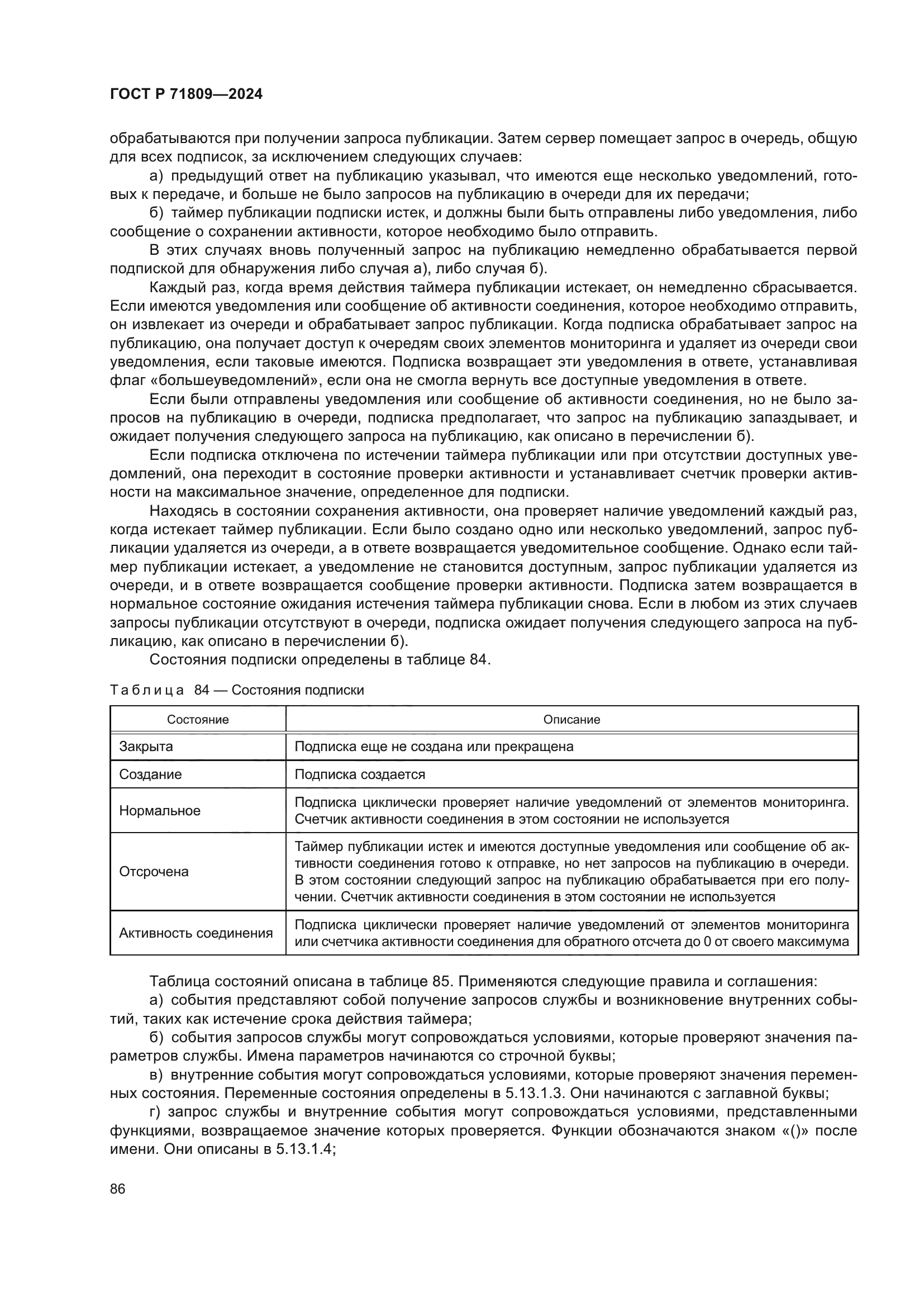 ГОСТ Р 71809-2024