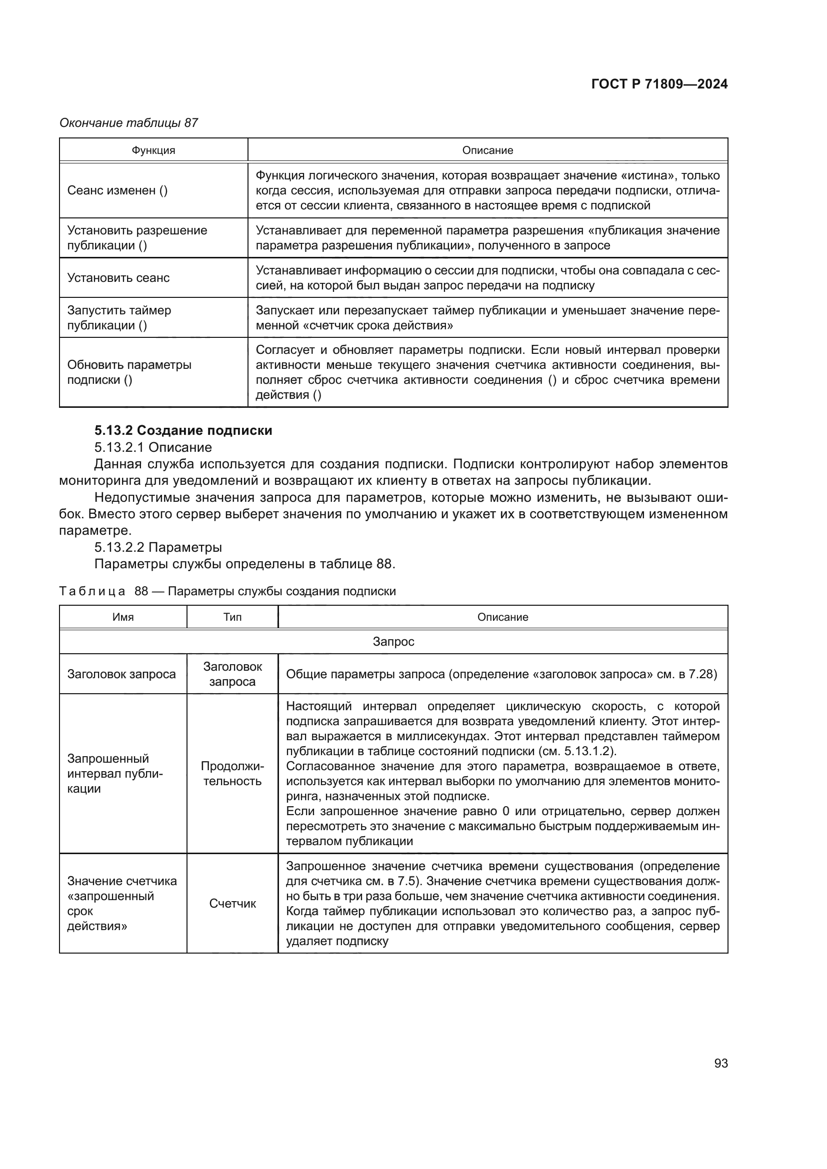 ГОСТ Р 71809-2024