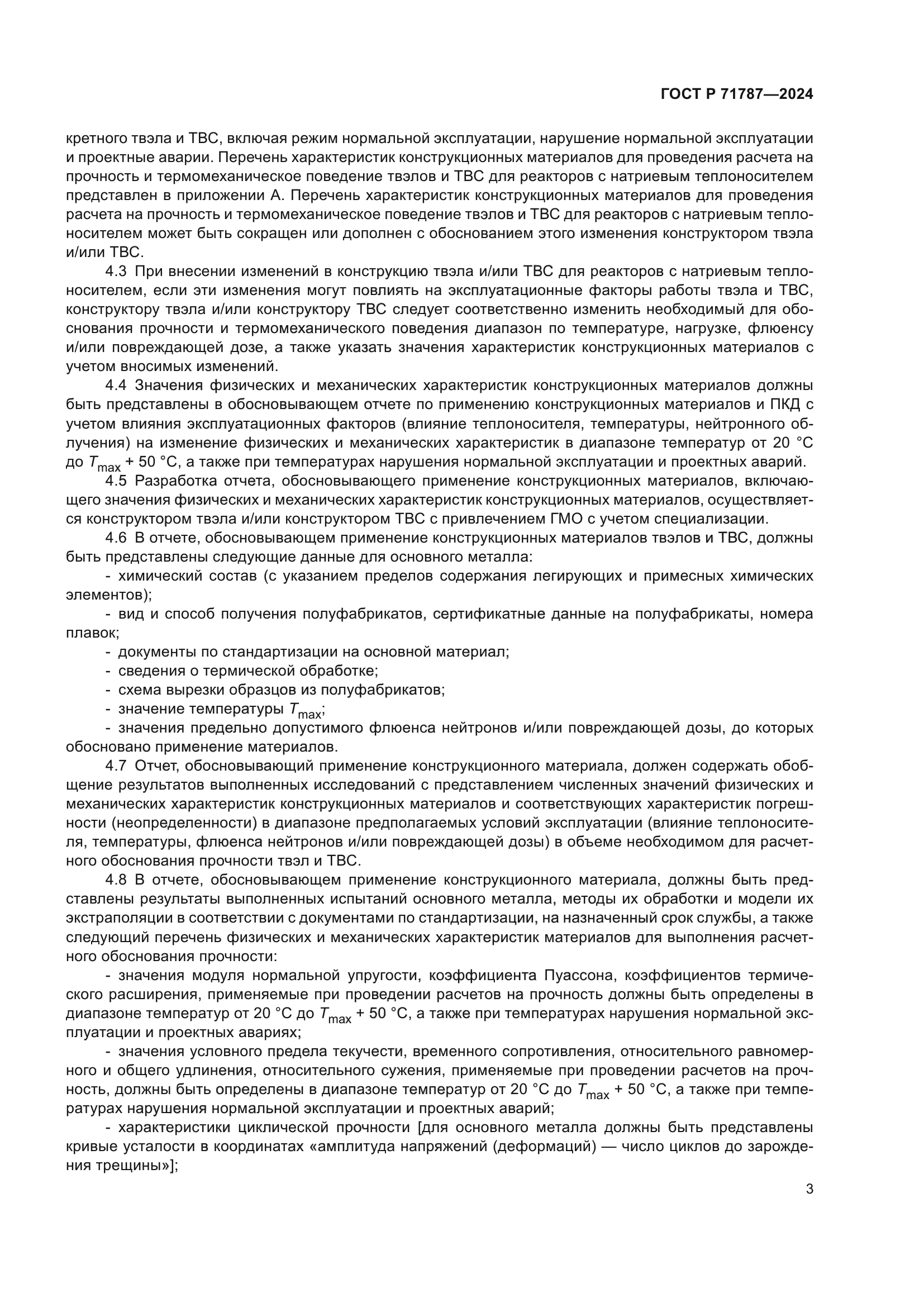 ГОСТ Р 71787-2024