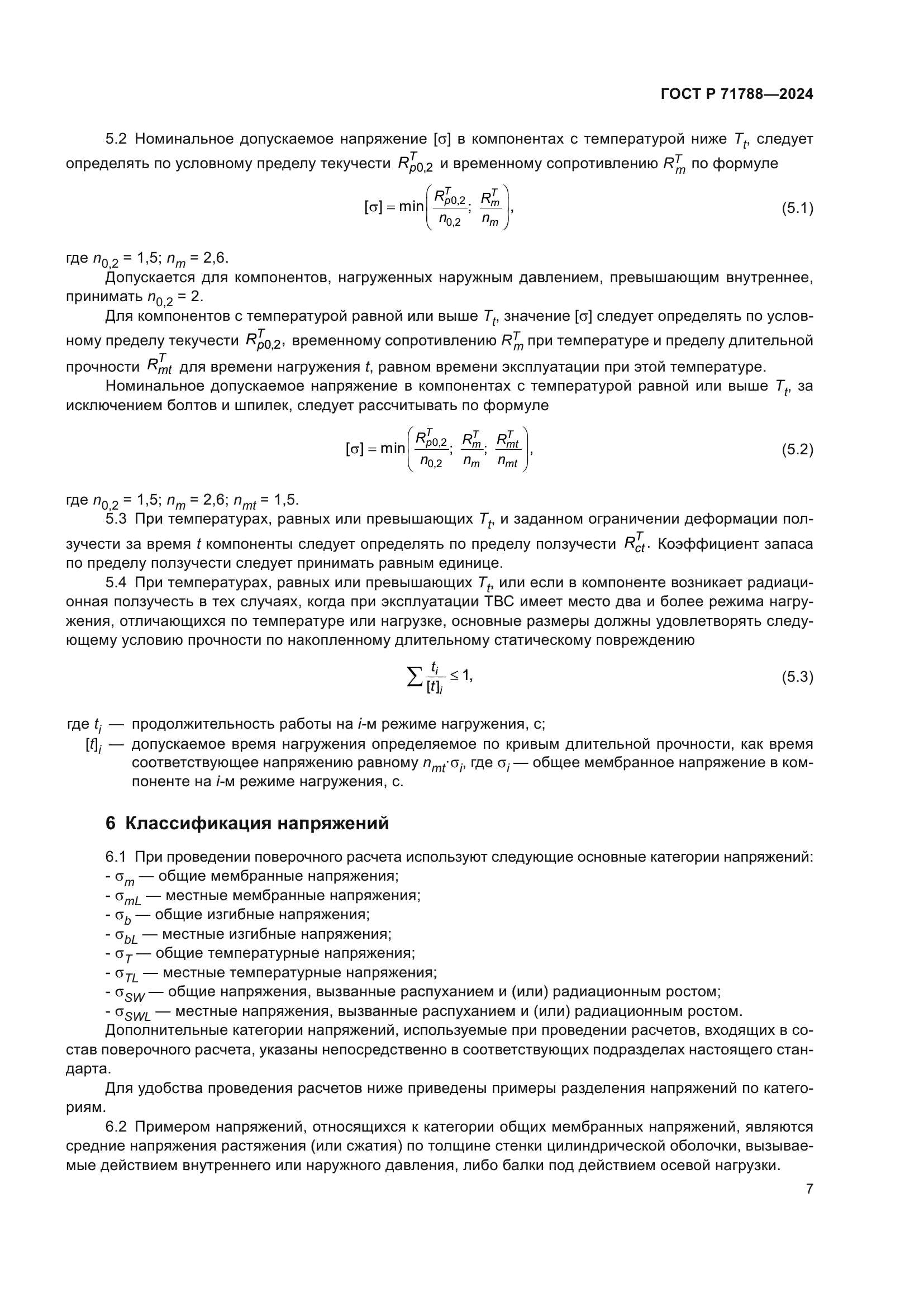 ГОСТ Р 71788-2024