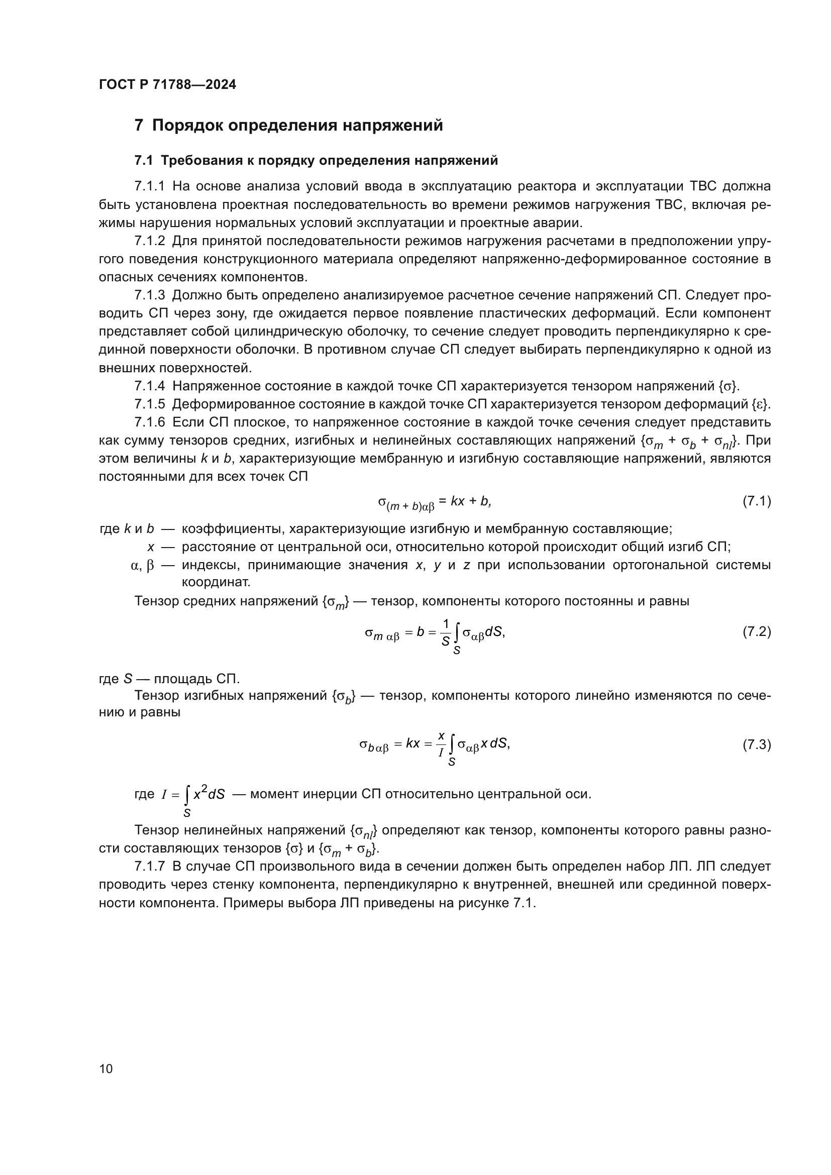 ГОСТ Р 71788-2024