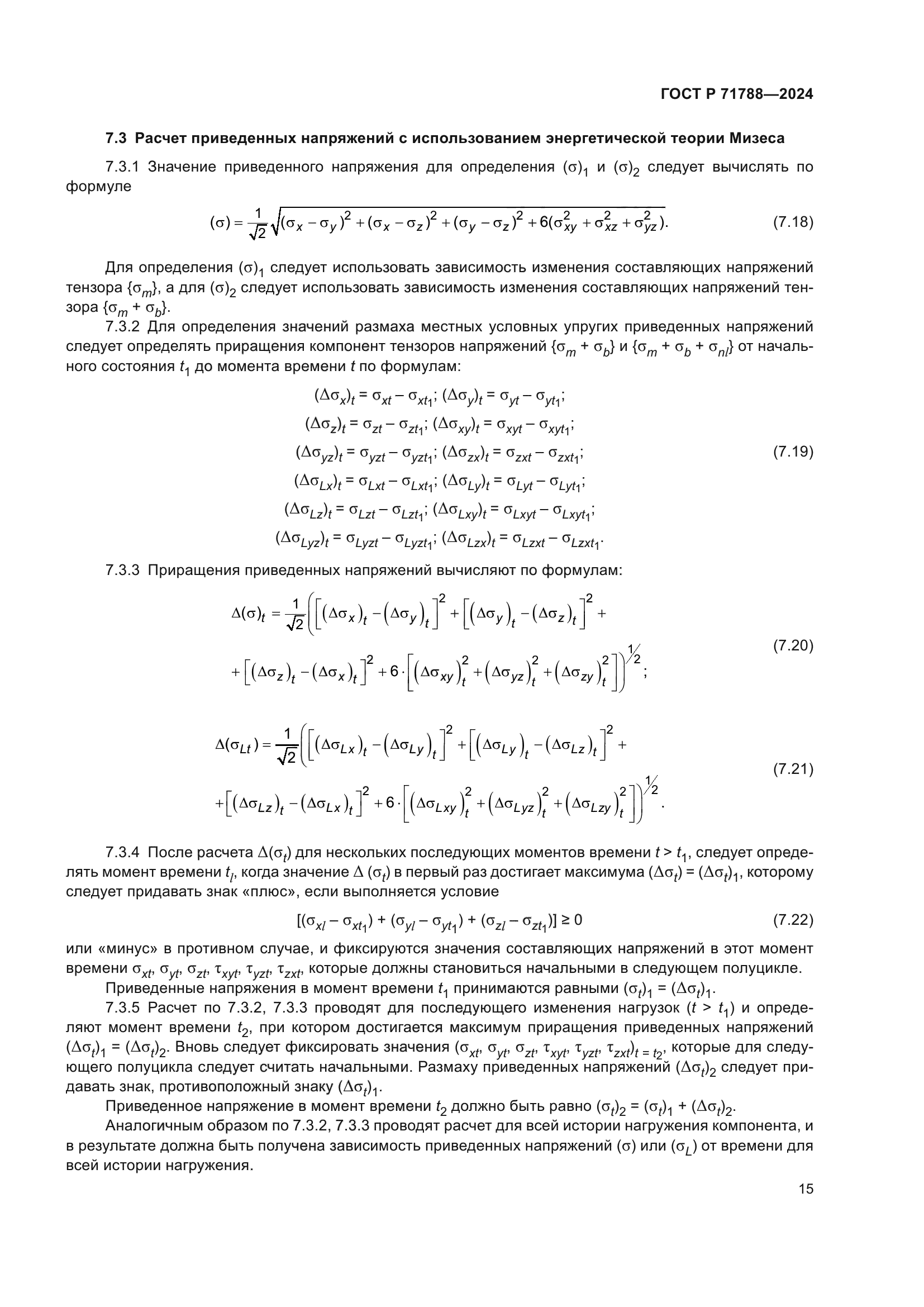 ГОСТ Р 71788-2024