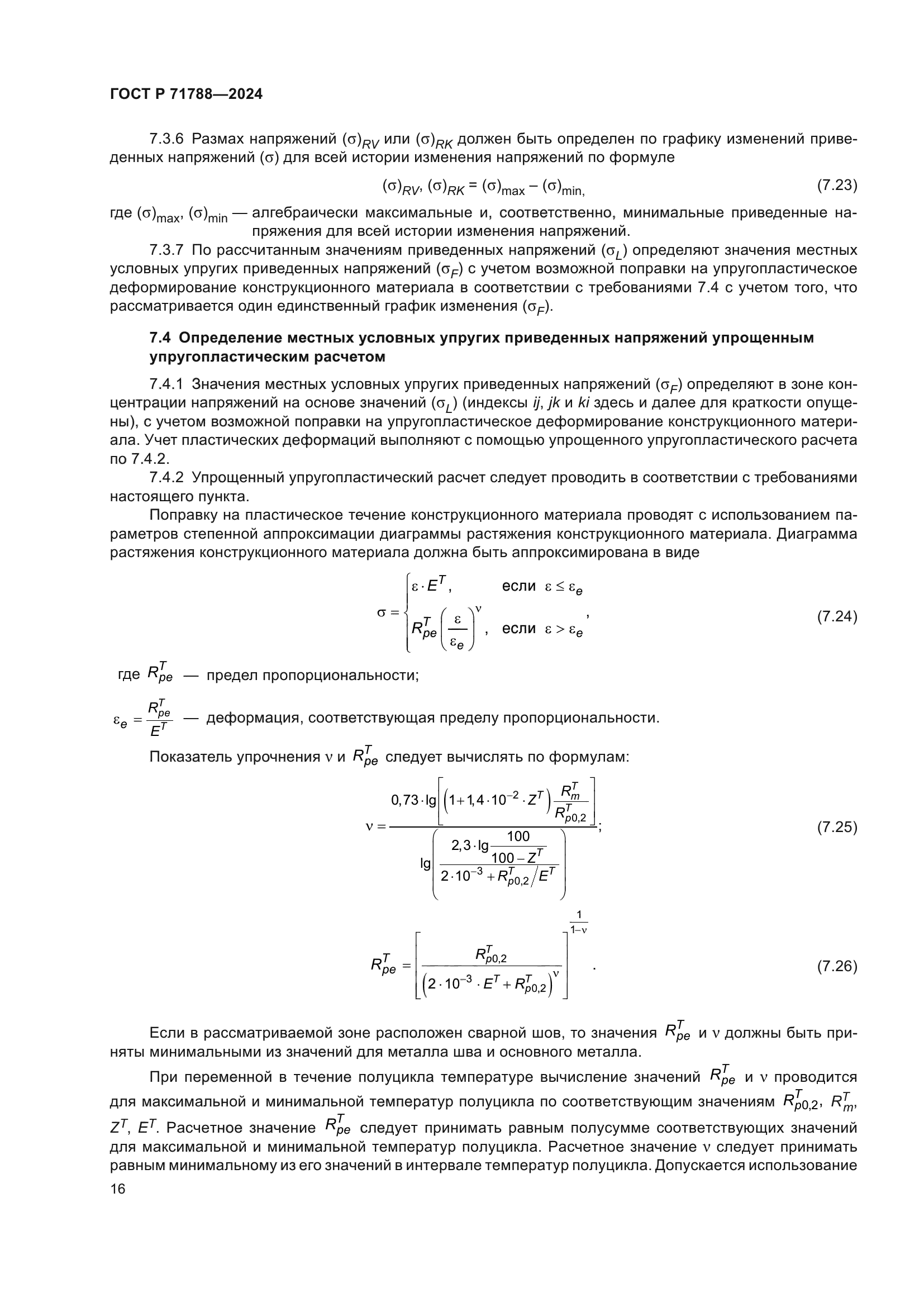 ГОСТ Р 71788-2024