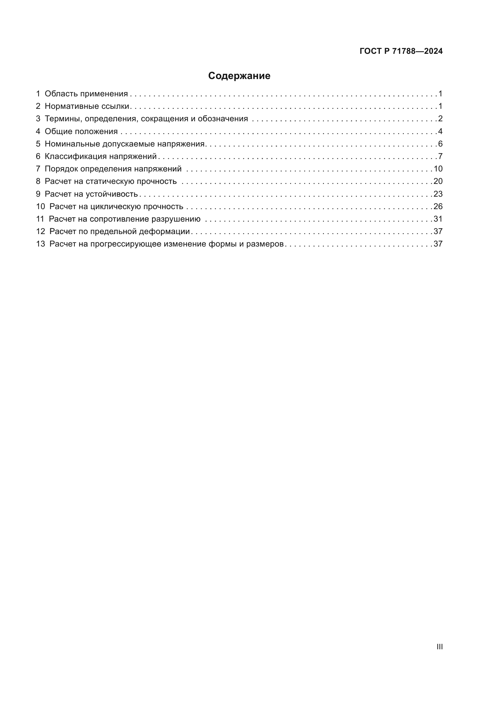 ГОСТ Р 71788-2024