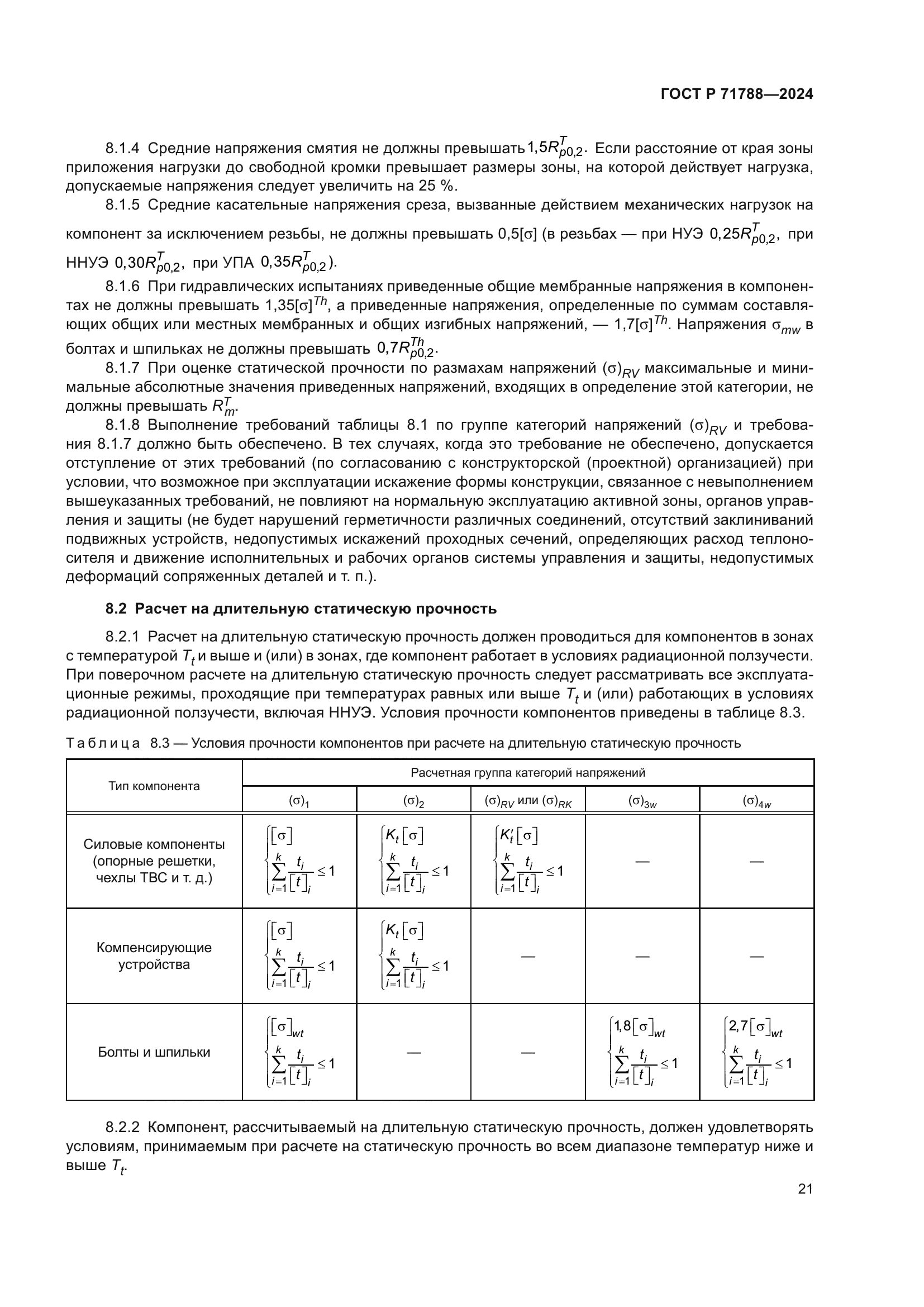 ГОСТ Р 71788-2024