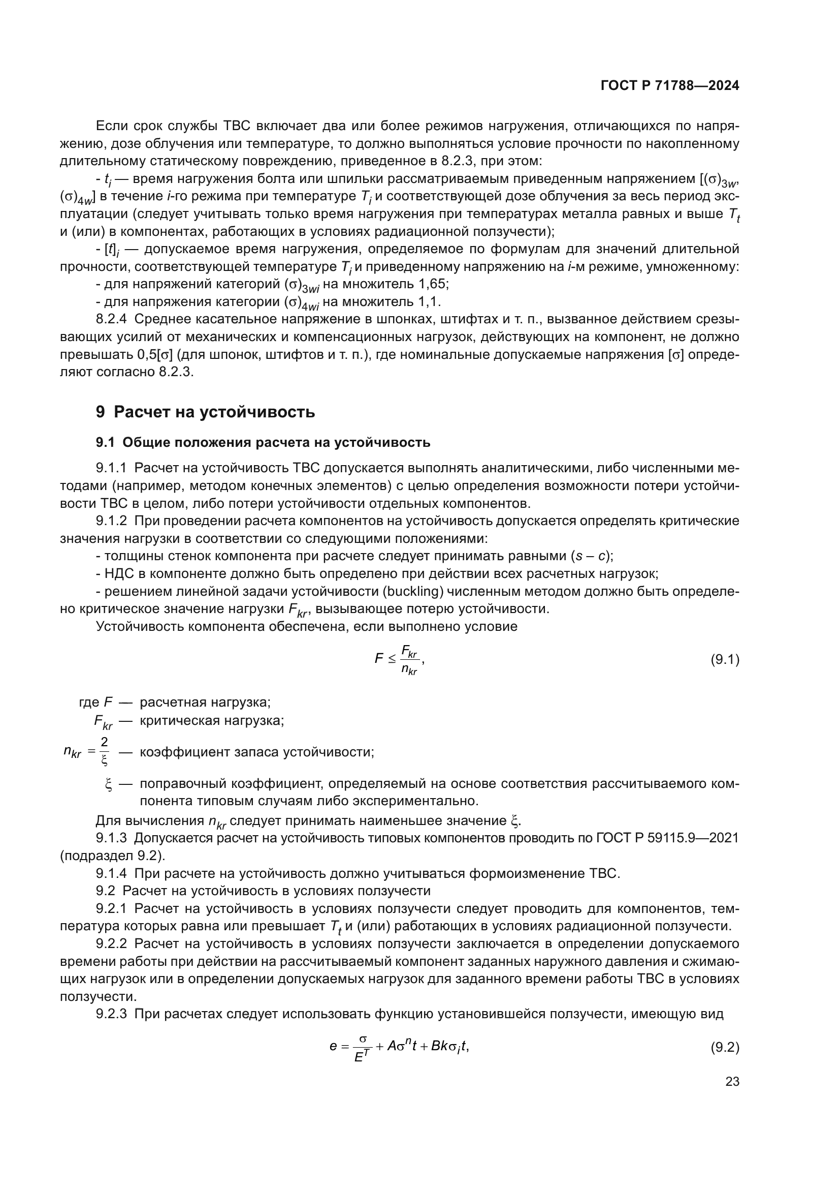 ГОСТ Р 71788-2024