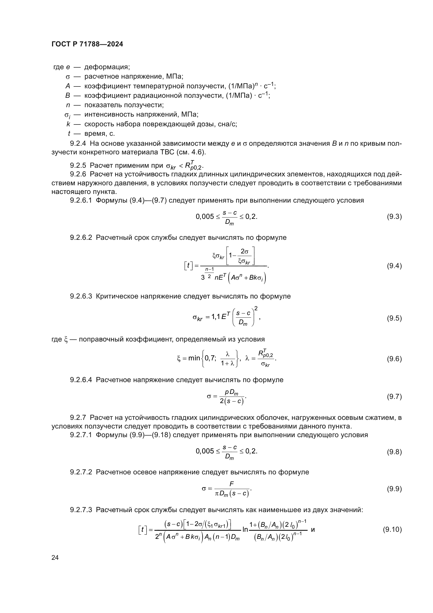 ГОСТ Р 71788-2024