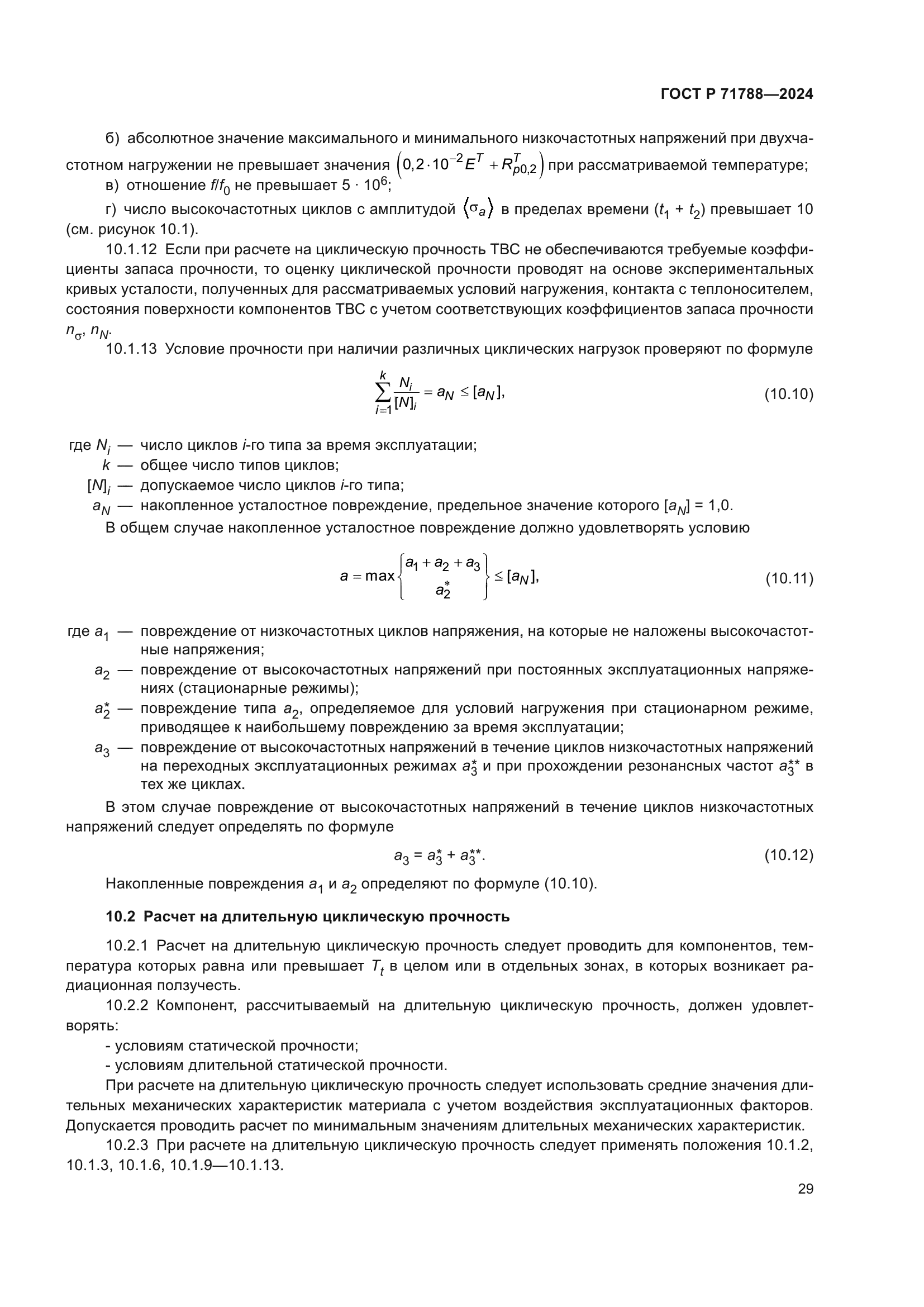 ГОСТ Р 71788-2024