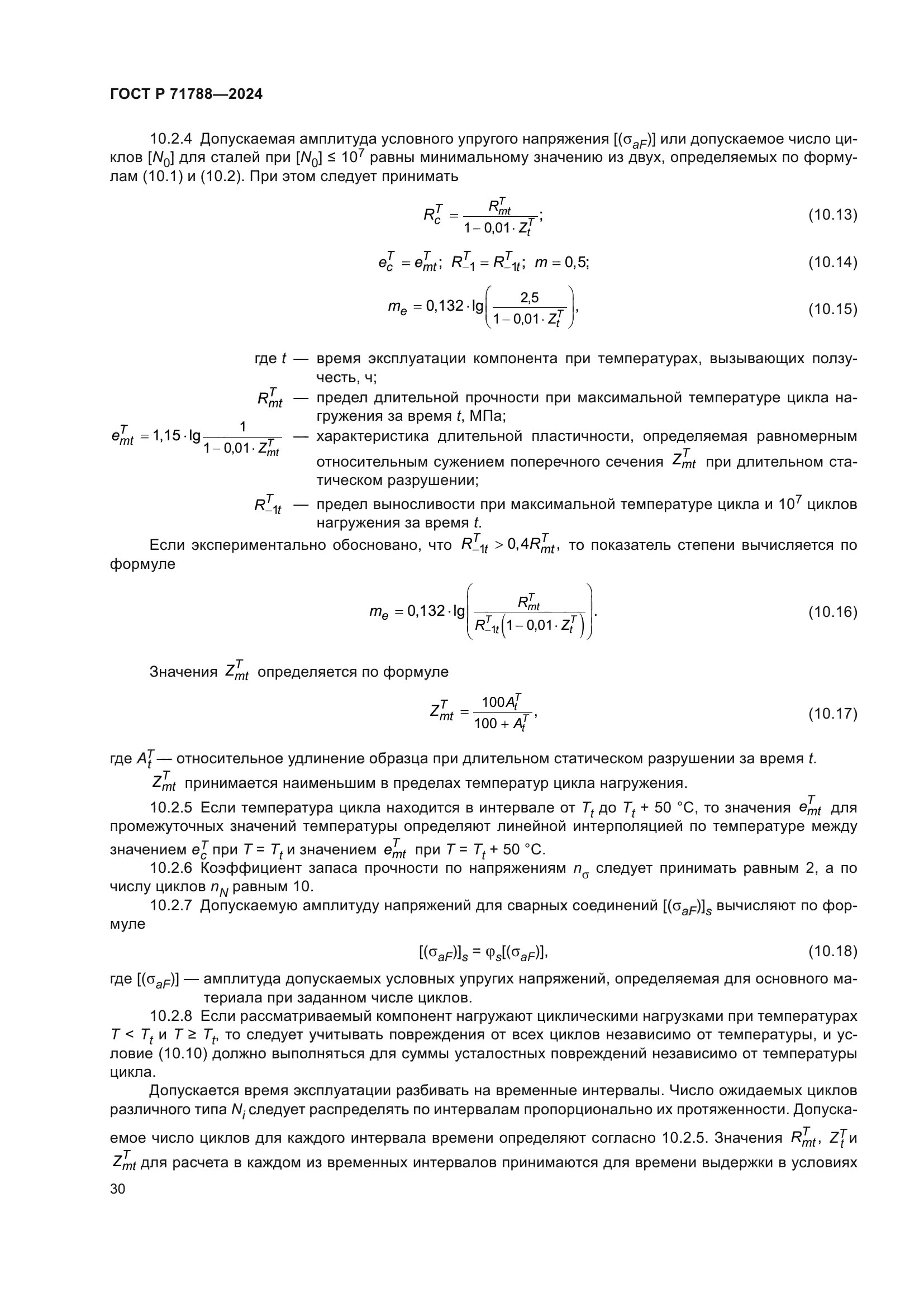 ГОСТ Р 71788-2024