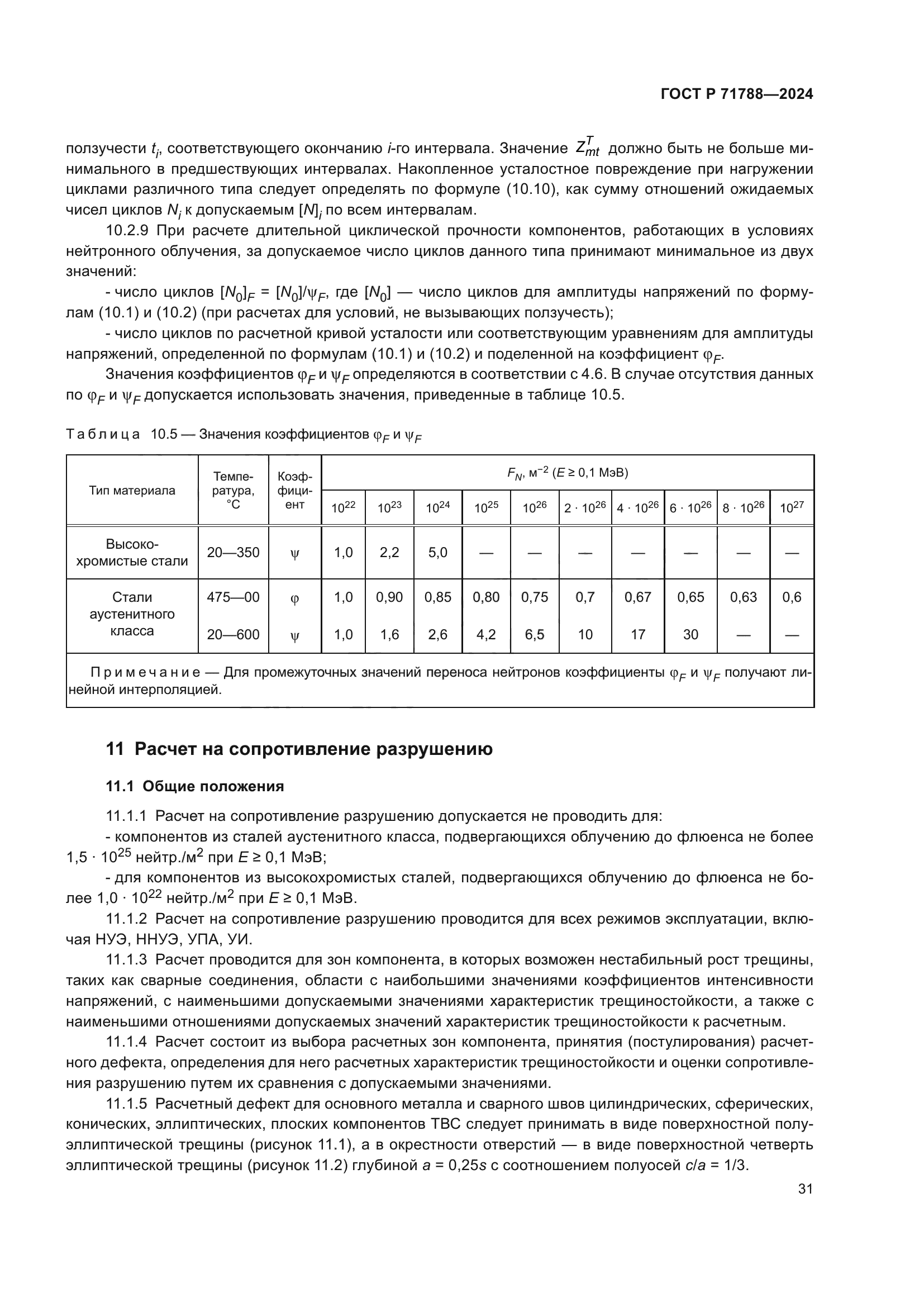 ГОСТ Р 71788-2024