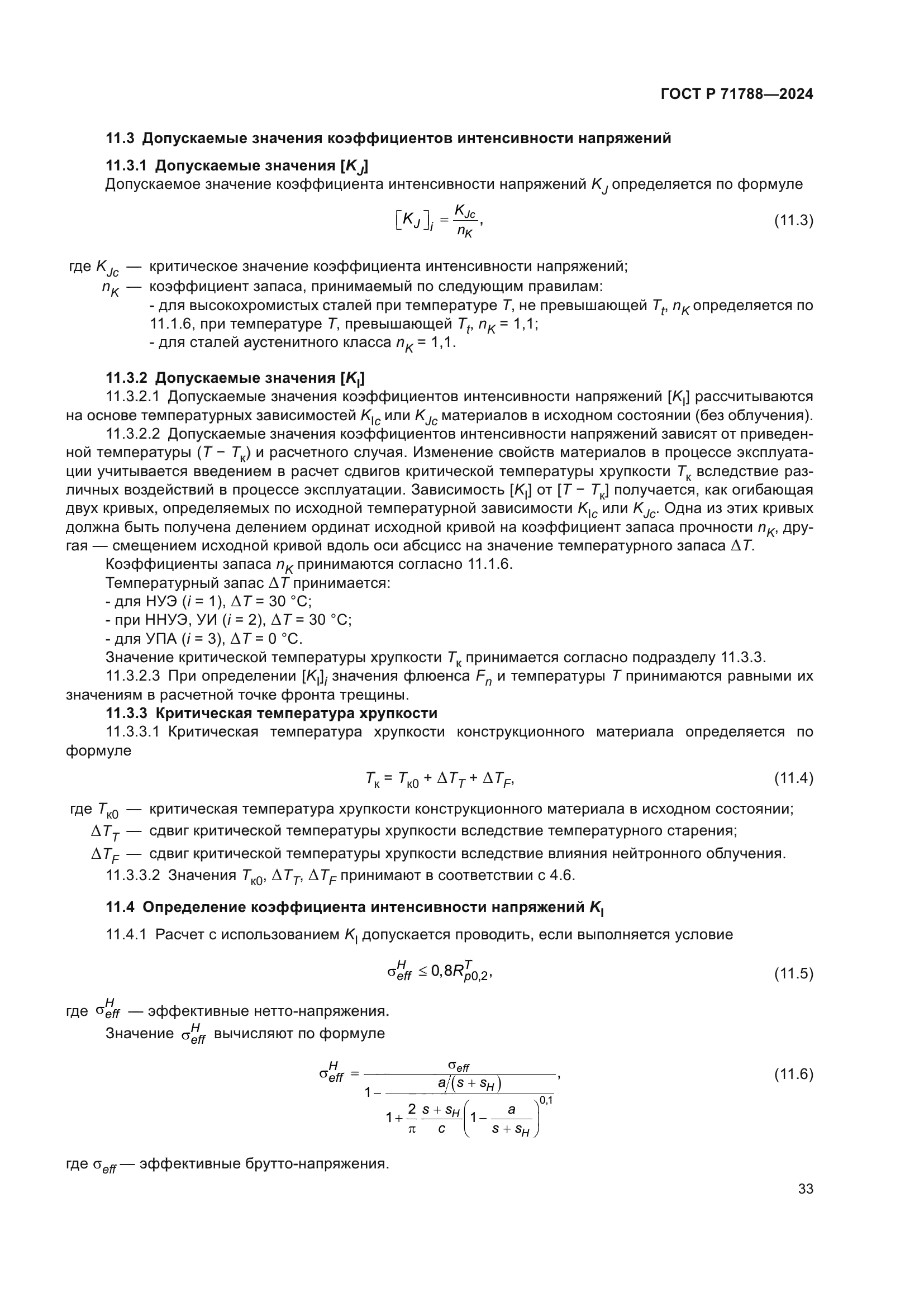 ГОСТ Р 71788-2024