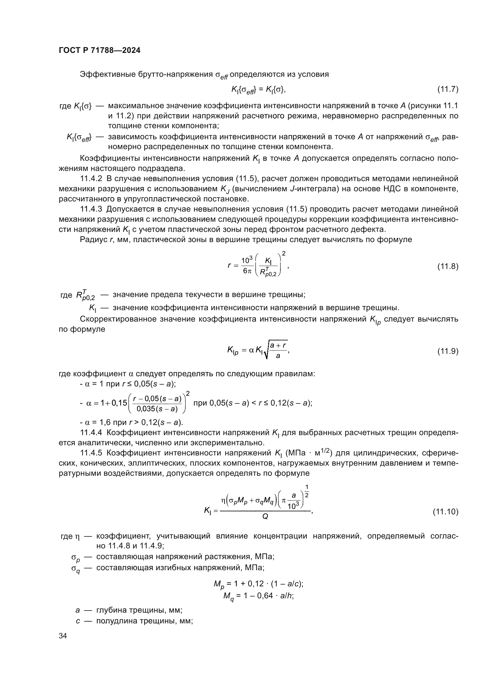 ГОСТ Р 71788-2024