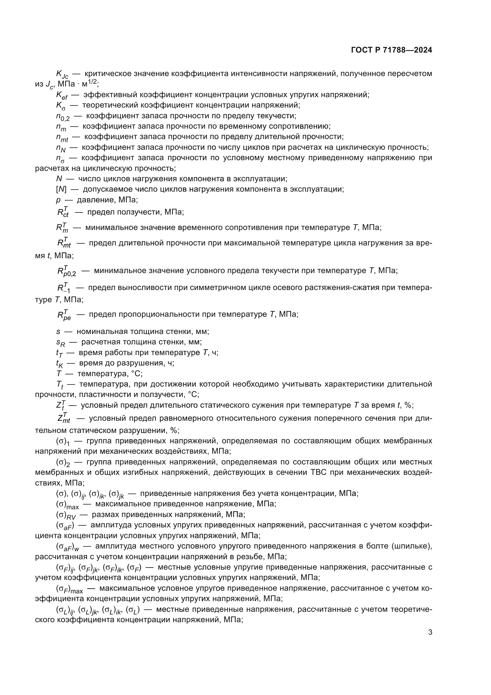 ГОСТ Р 71788-2024